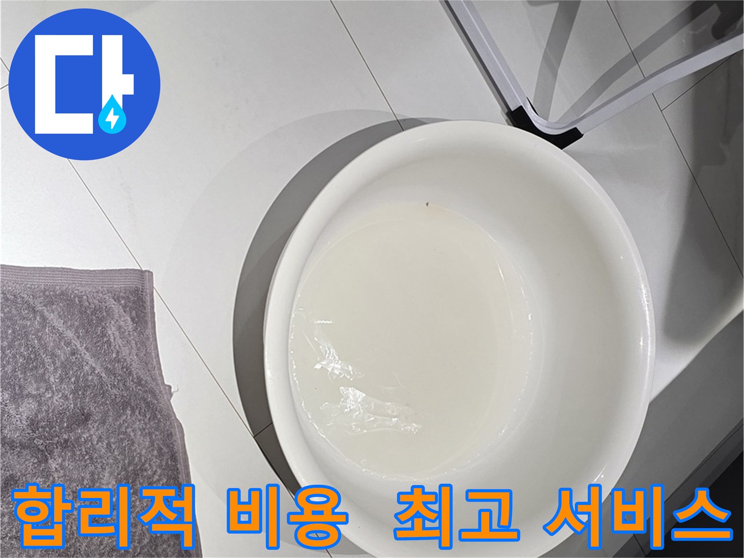 합리적인 누수 비용 - 최고의 서비스를 제공합니다.