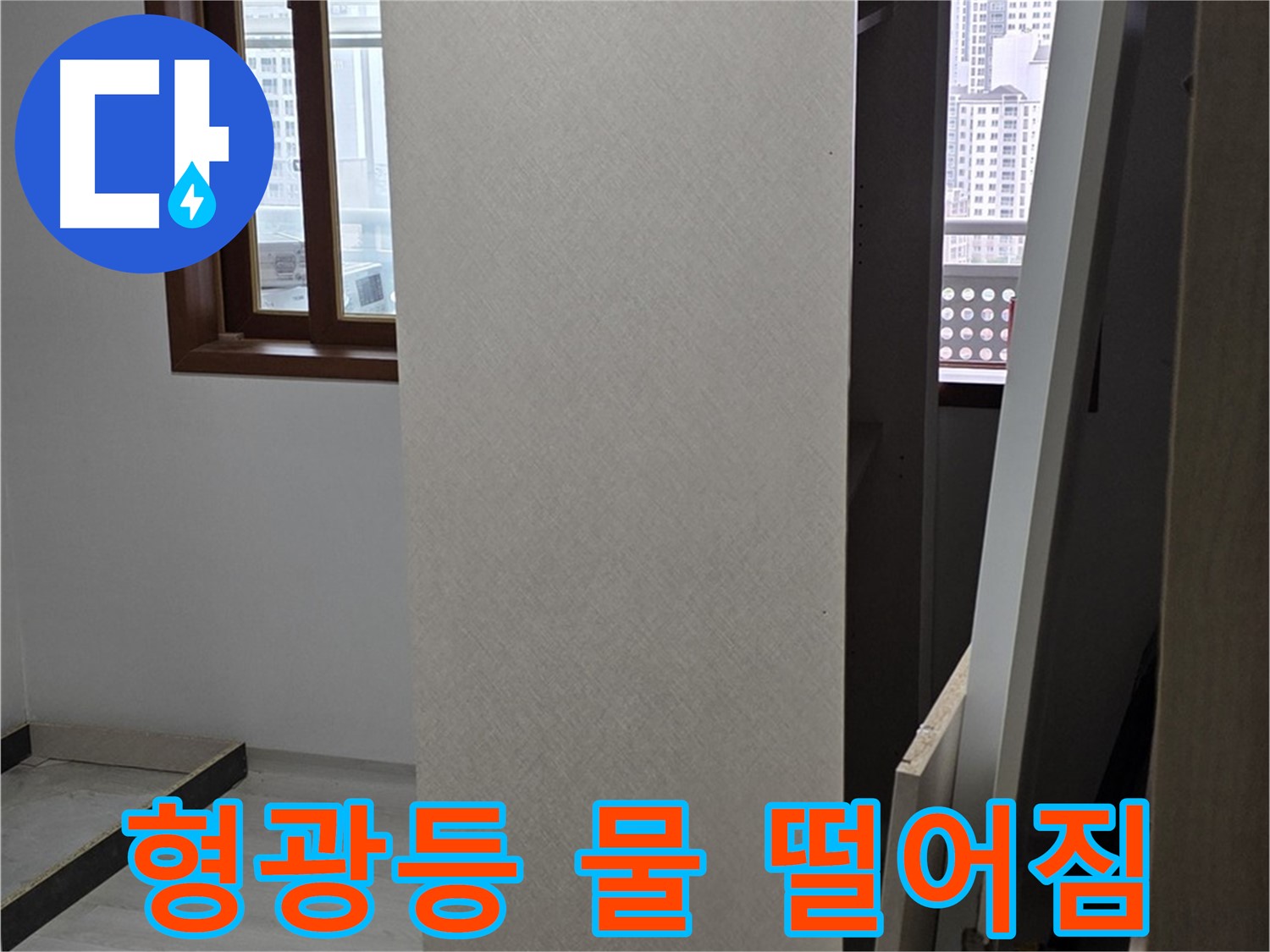 형광등 물 떨어짐 - 전기 누전 위험, 즉시 조치