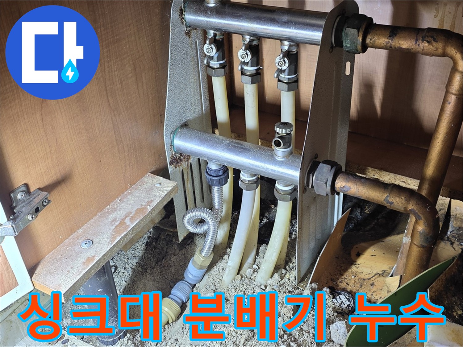 구갈동-싱크대-하부-분배기-누수-문제-해결