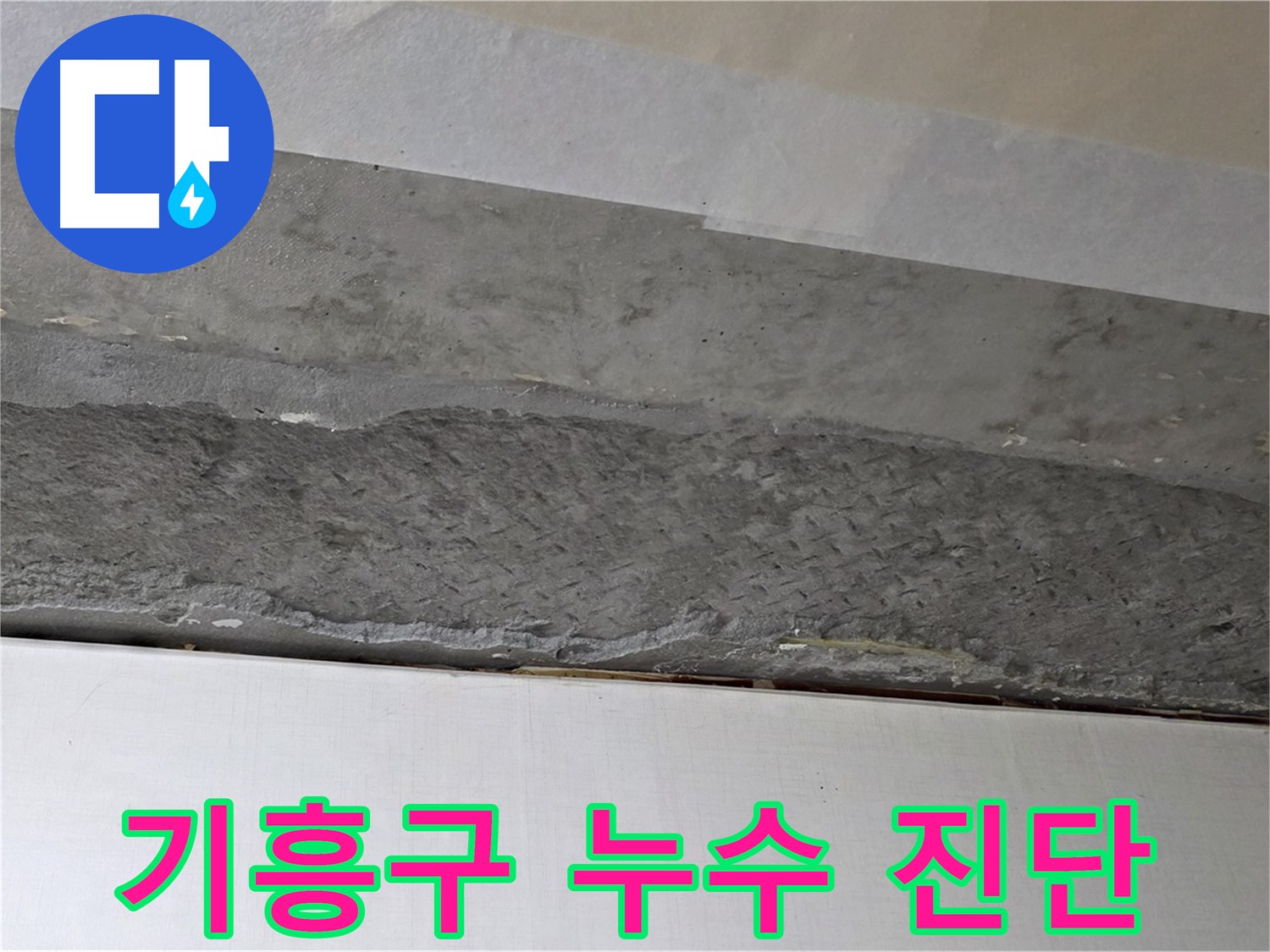 기흥구 구갈동 아파트 천장 누수 - 첨단 장비 활용 누수 지점 탐지