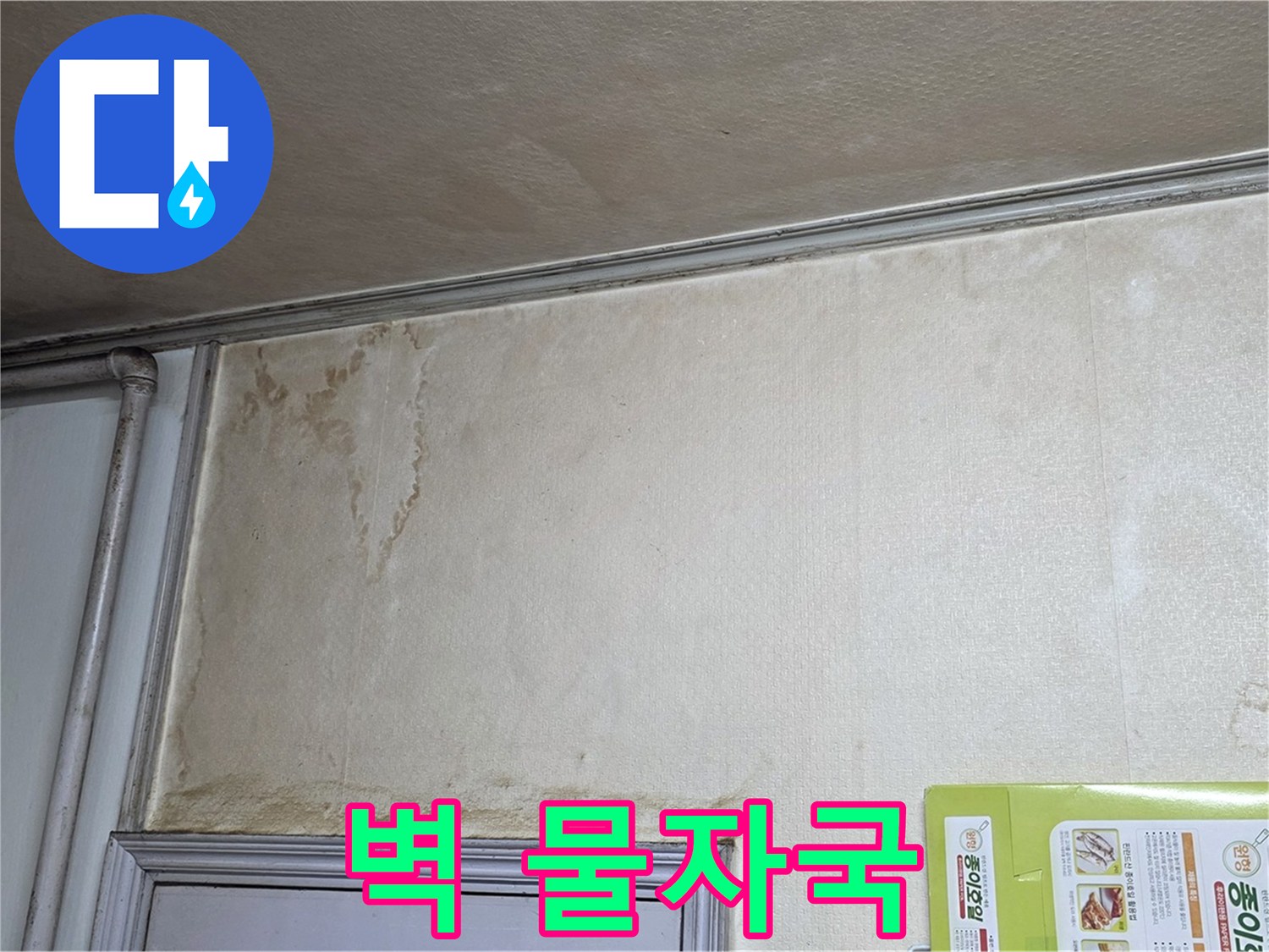 기흥구 아파트 - 벽에 생긴 물자국 누수