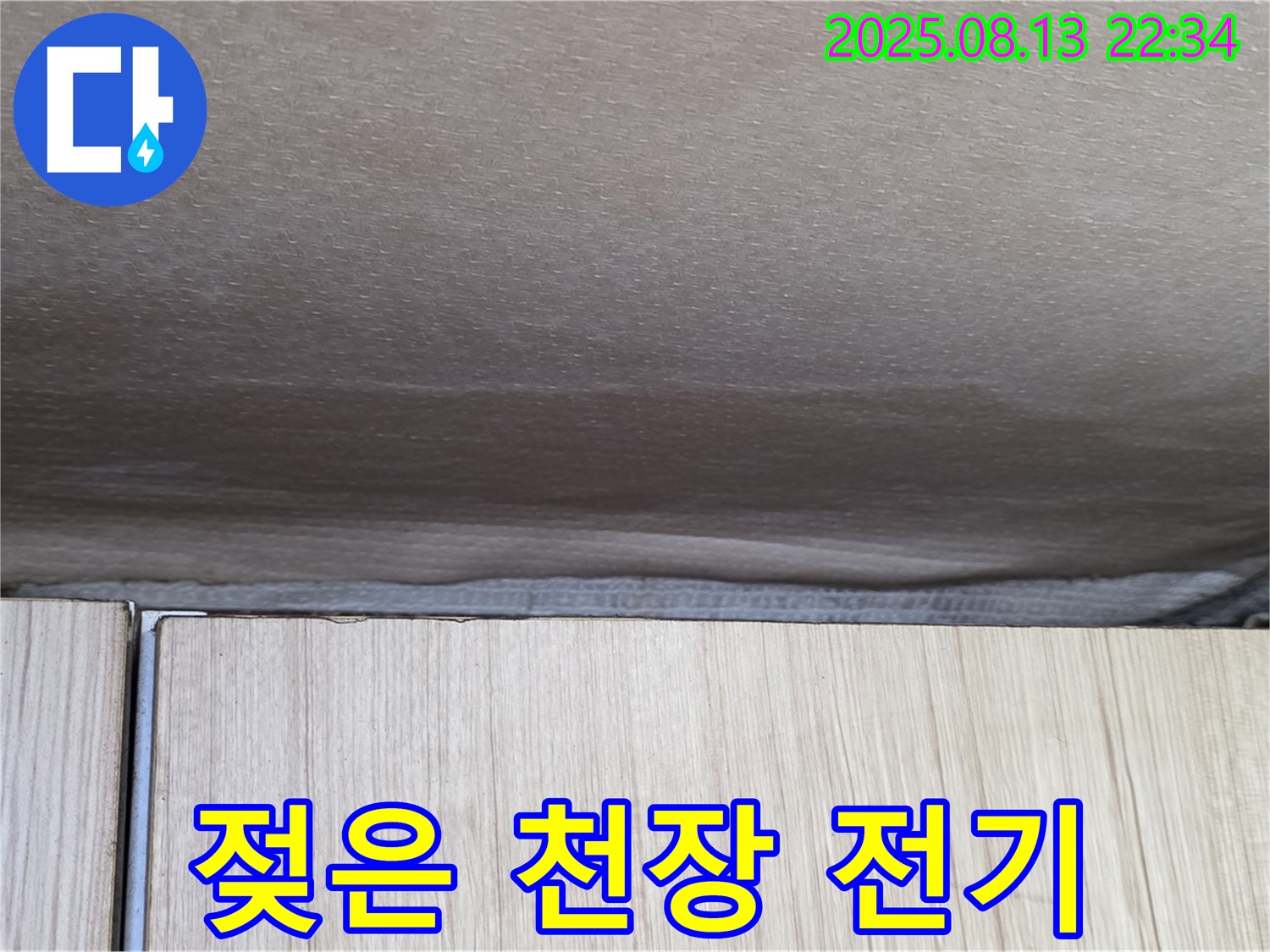 용인 누수 - 젖은 천장 전기 안전 문제 발생 가능성