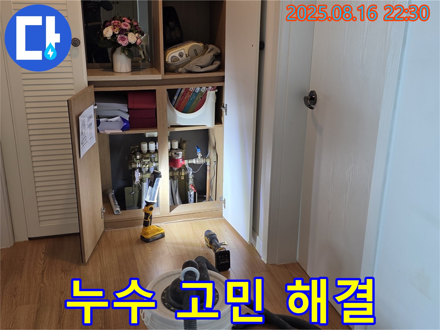 누수 고민 해결 - 전문가 상담