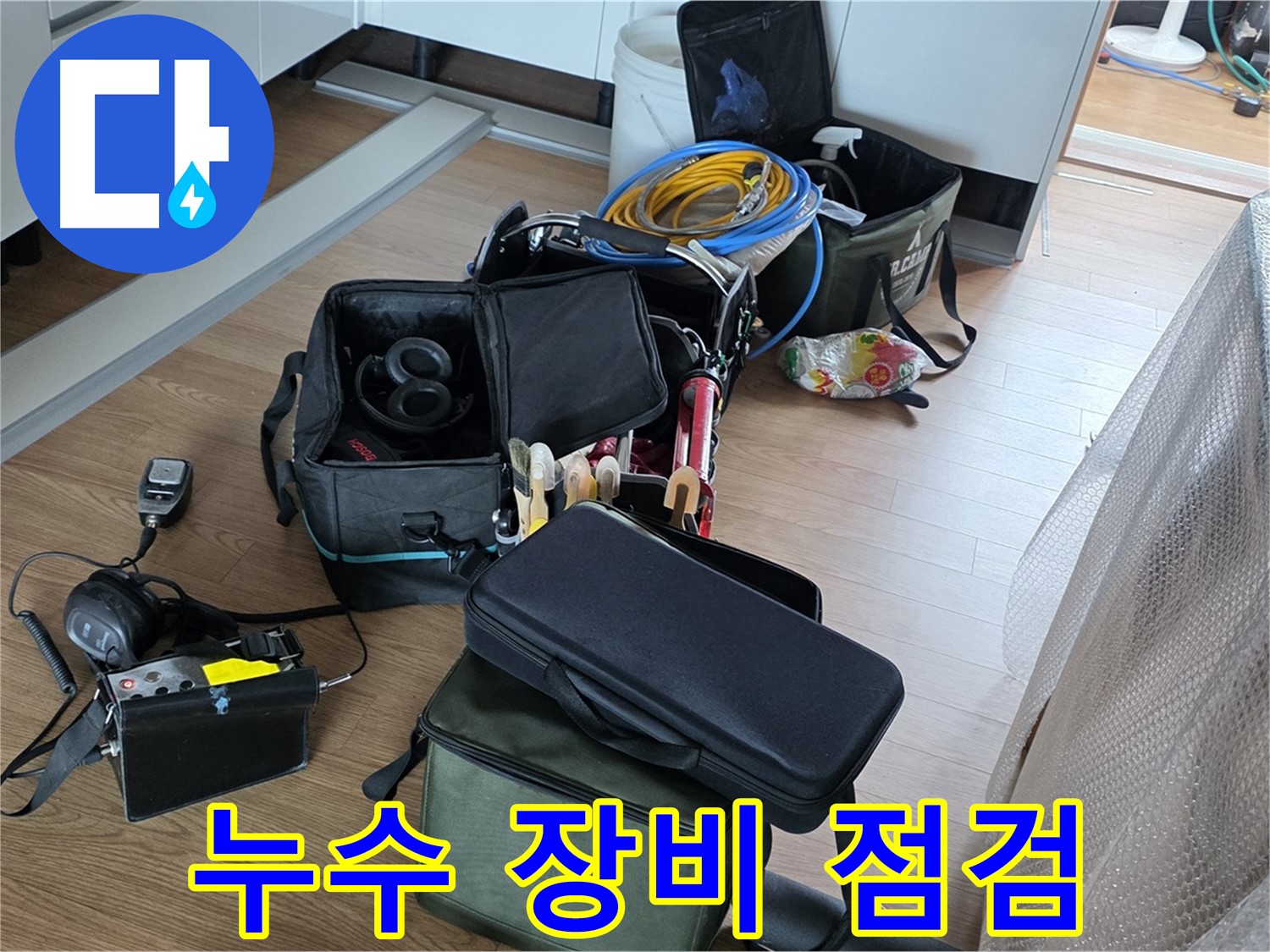 누수 탐지 장비 꼼꼼 점검 - 최상의 상태 유지