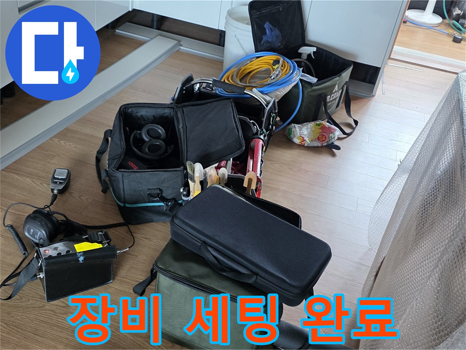 누수 탐지를 위한 장비 세팅 완료 - 정확한 위치 파악 준비
