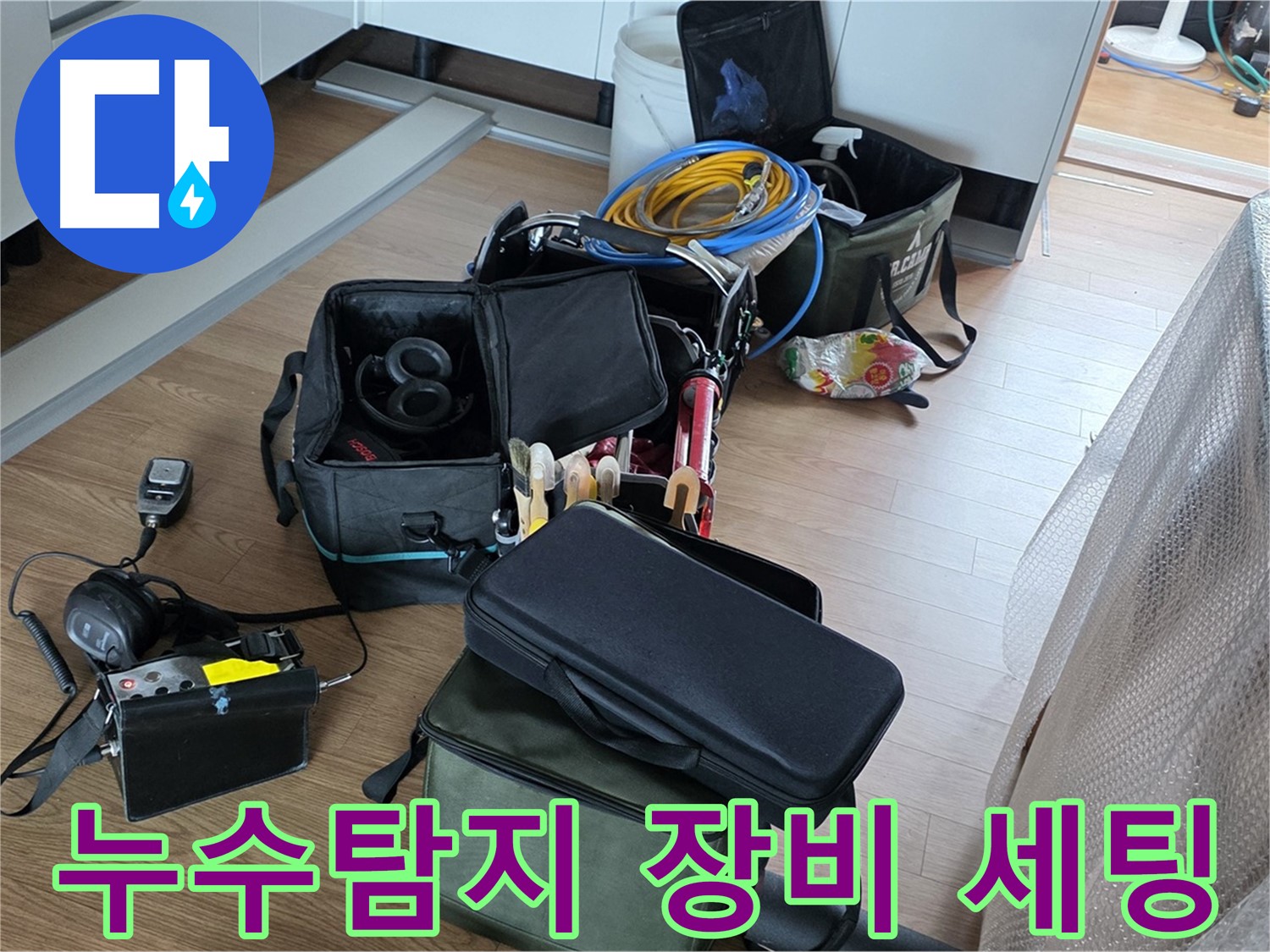 누수 탐지를 위한 전문 장비 세팅 - 정확한 위치 파악을 위한 준비 과정