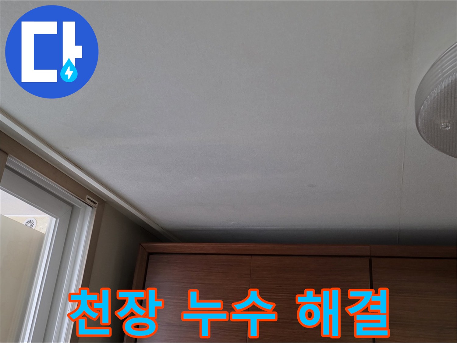 상암동 아파트 천장 누수 - 누수 해결 전문 기술