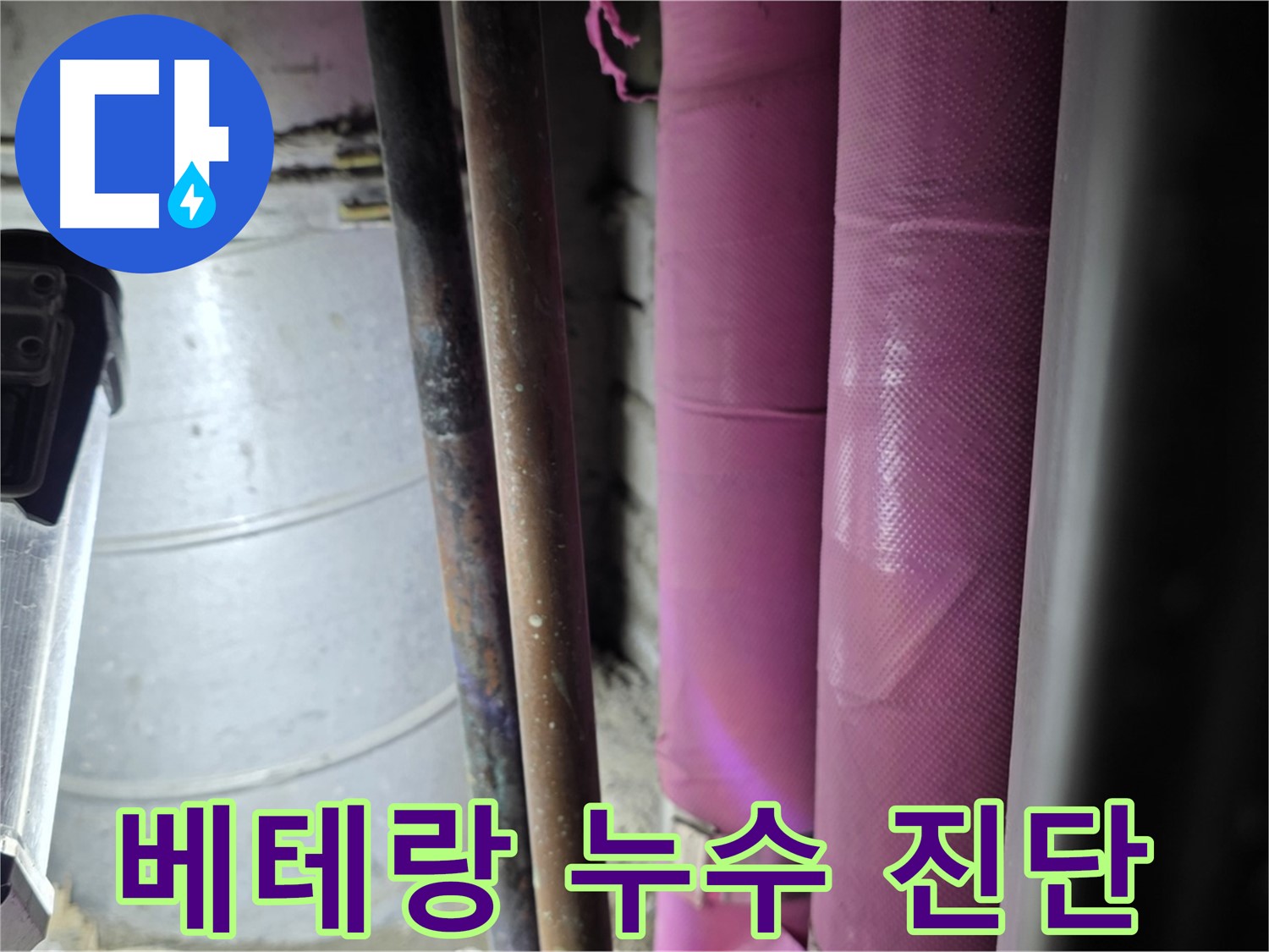 상암동 월드컵파크 5단지 누수 진단 - 오랜 경험과 노하우를 바탕으로 정확한 누수 원인을 진단하고, 최적의 해결 방안을 제시합니다.