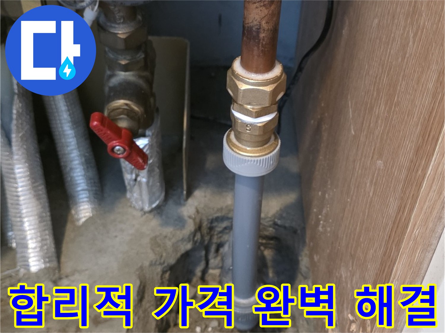 상암동 월드컵파크 5단지에서 합리적인 가격으로 누수 문제를 완벽하게 해결하는 사진입니다 - 고객님의 부담을 덜어드리고, 최고의 품질로 누수 문제를 해결합니다.
