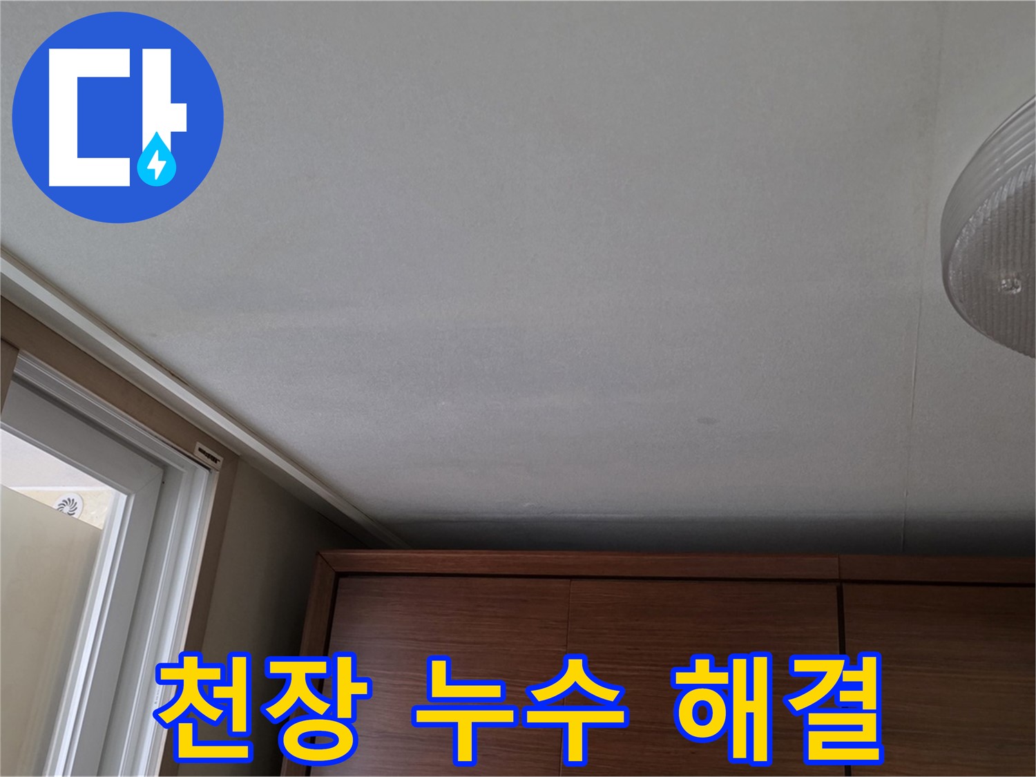 상암동 월드컵파크 천장 누수 - 5단지 전문 누수 해결