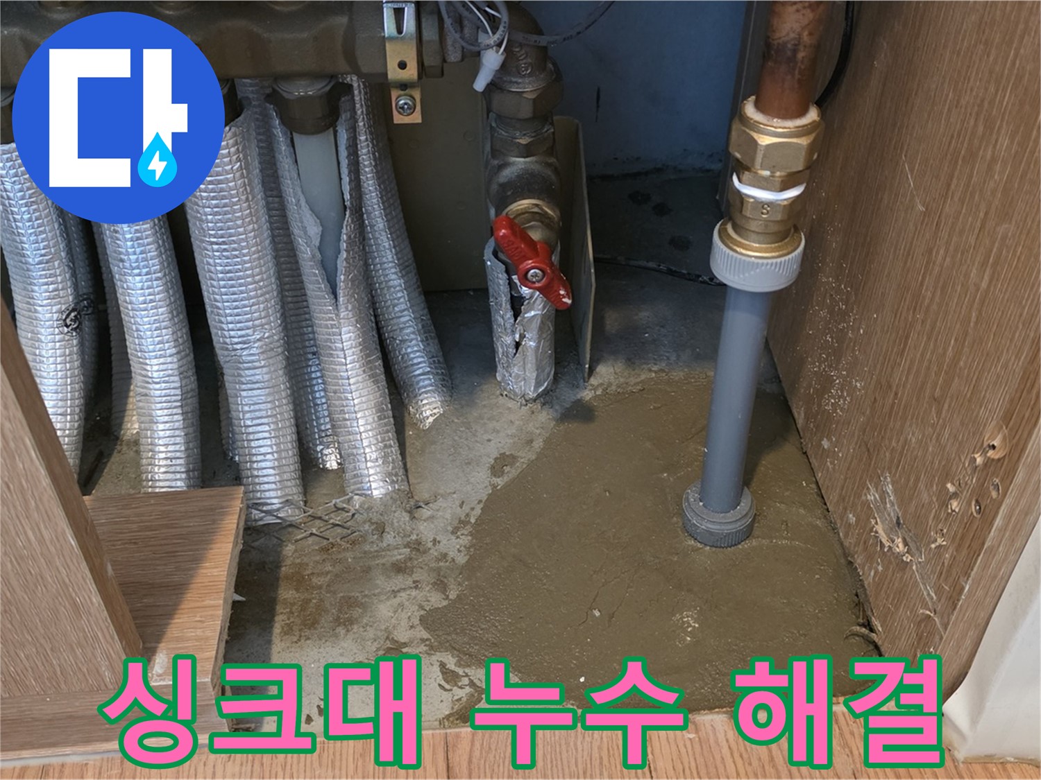 상암동 월드컵파크5단지 - 싱크대 배수관 누수 - 쾌적한 주방 환경