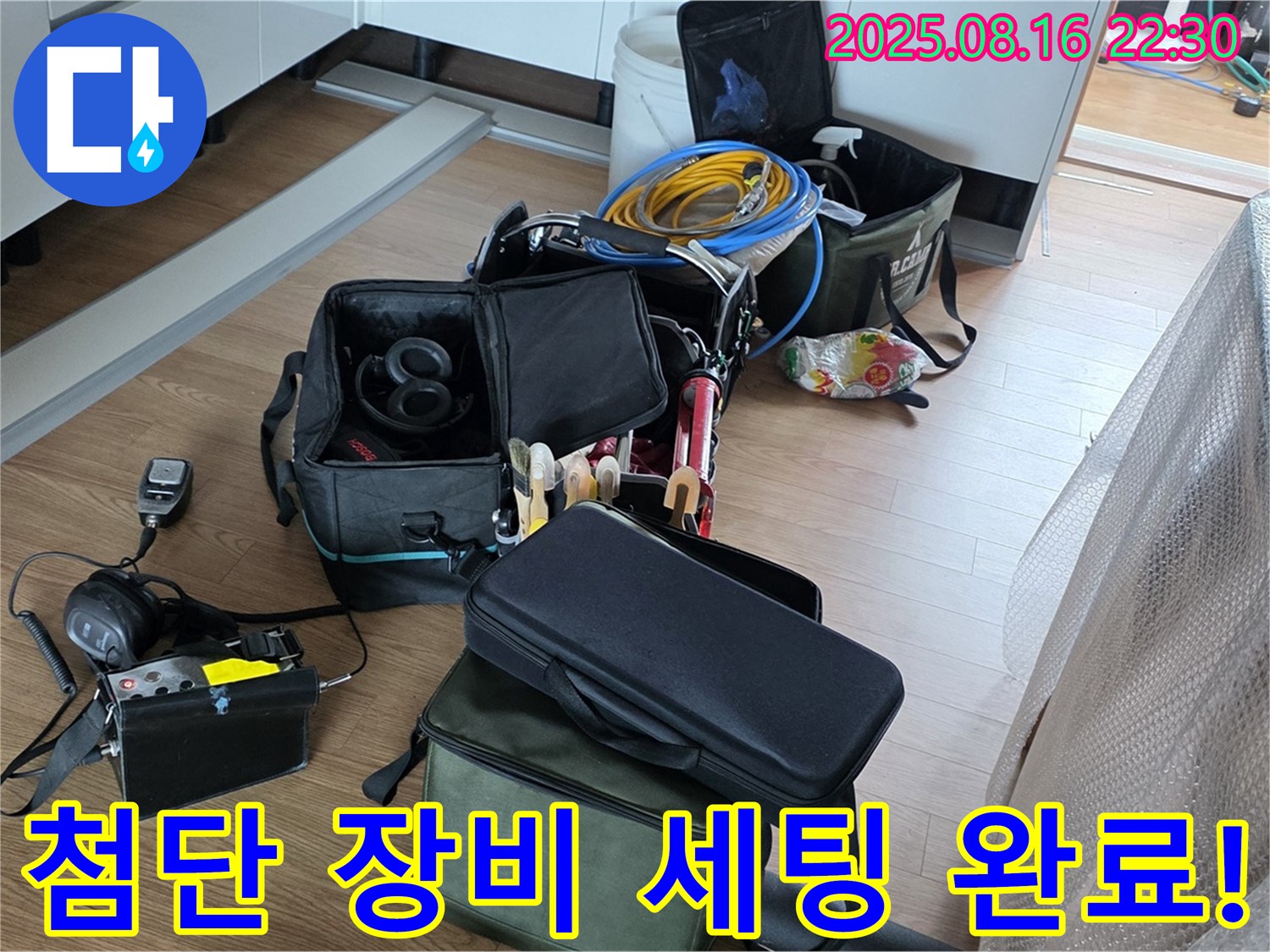 첨단 장비 세팅 완료 - 월드컵파크5단지 누수, 이제 누수와의 전쟁 시작!