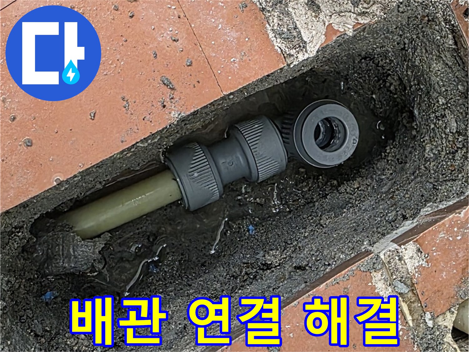 배관 연결 부속 문제 해결 - 누수 완벽 차단