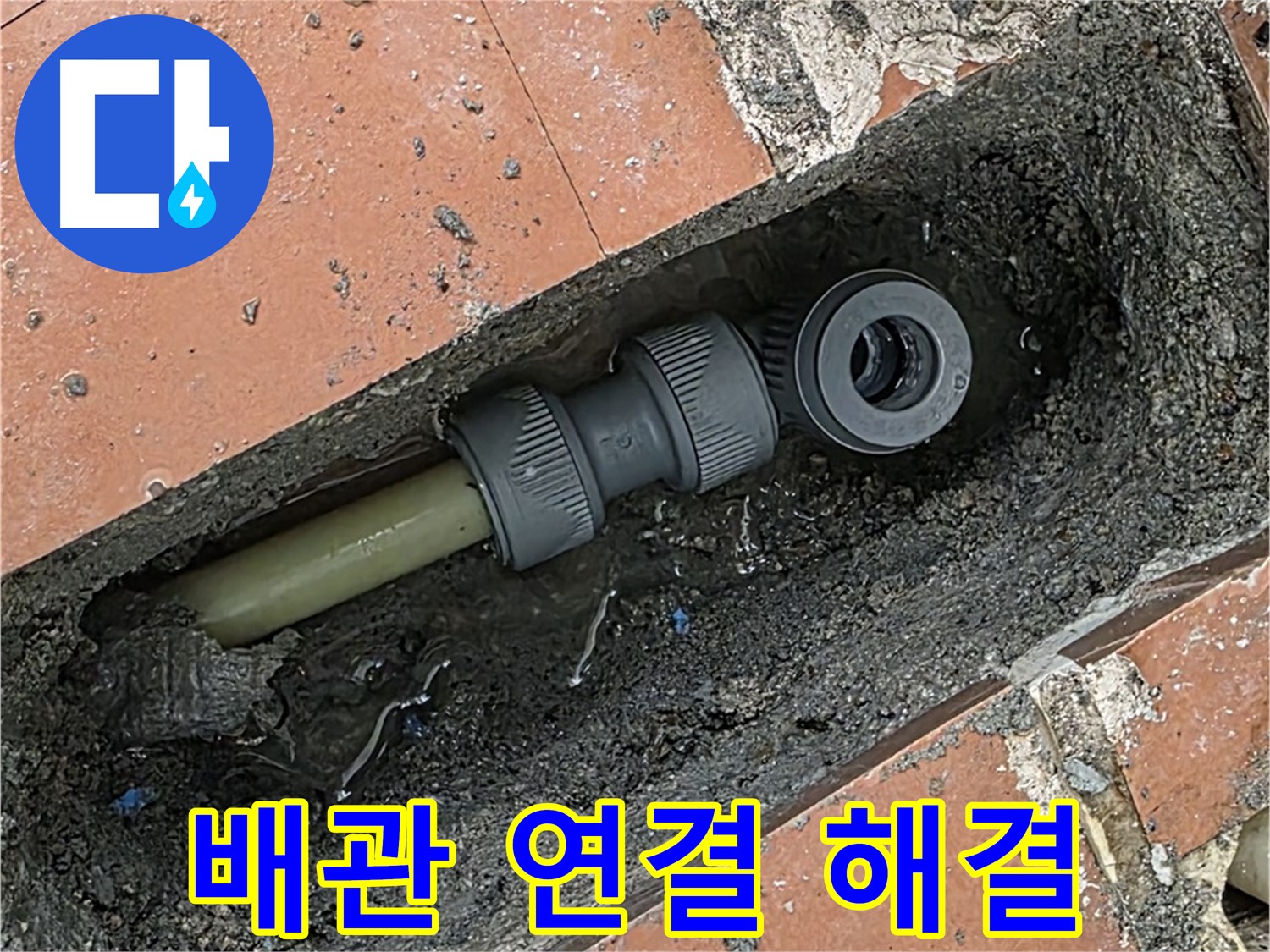 배관 연결 부속 문제 해결 - 누수 완벽 차단