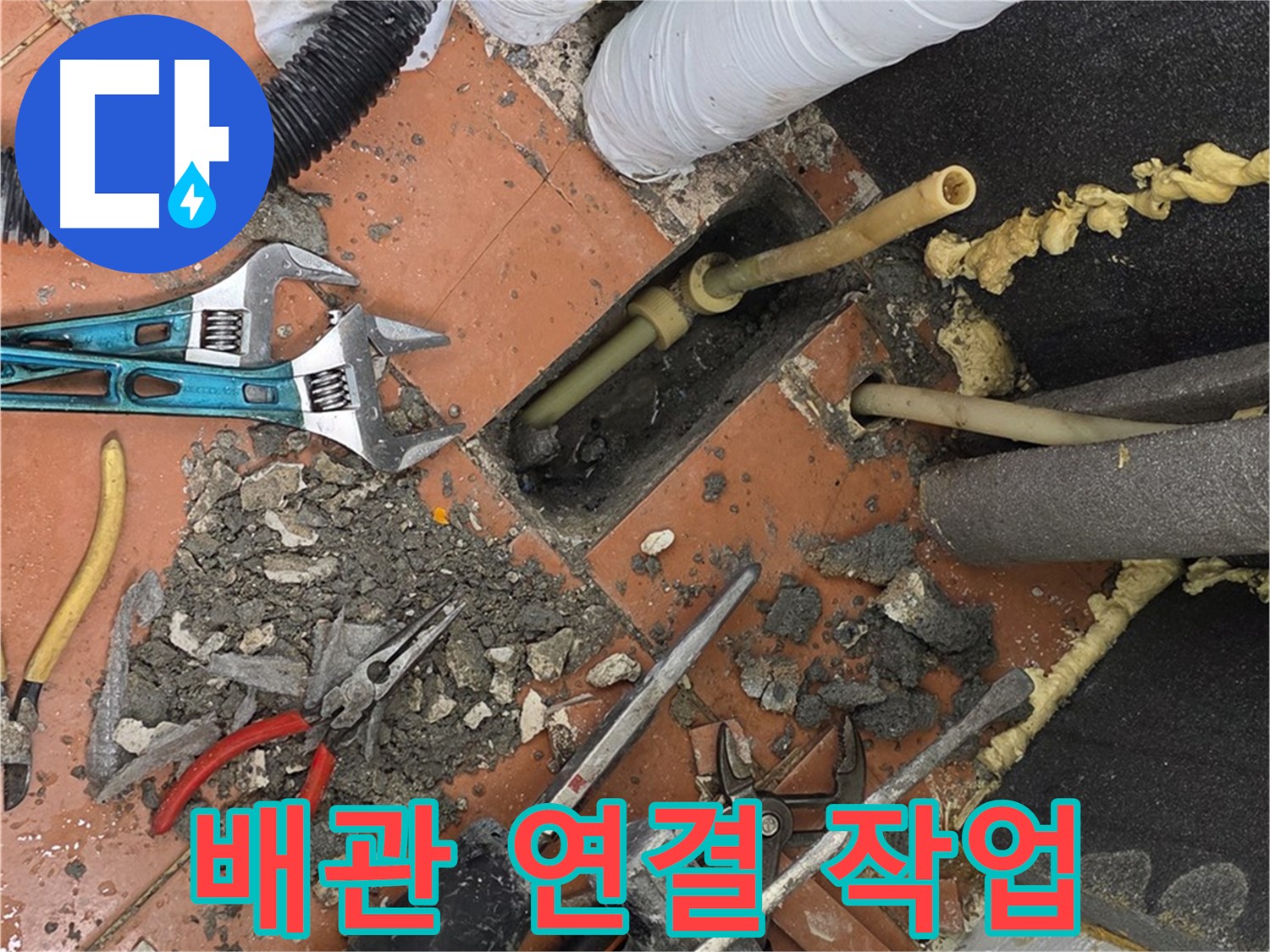 포천 누수 - 꼼꼼한 배관 연결 작업 진행