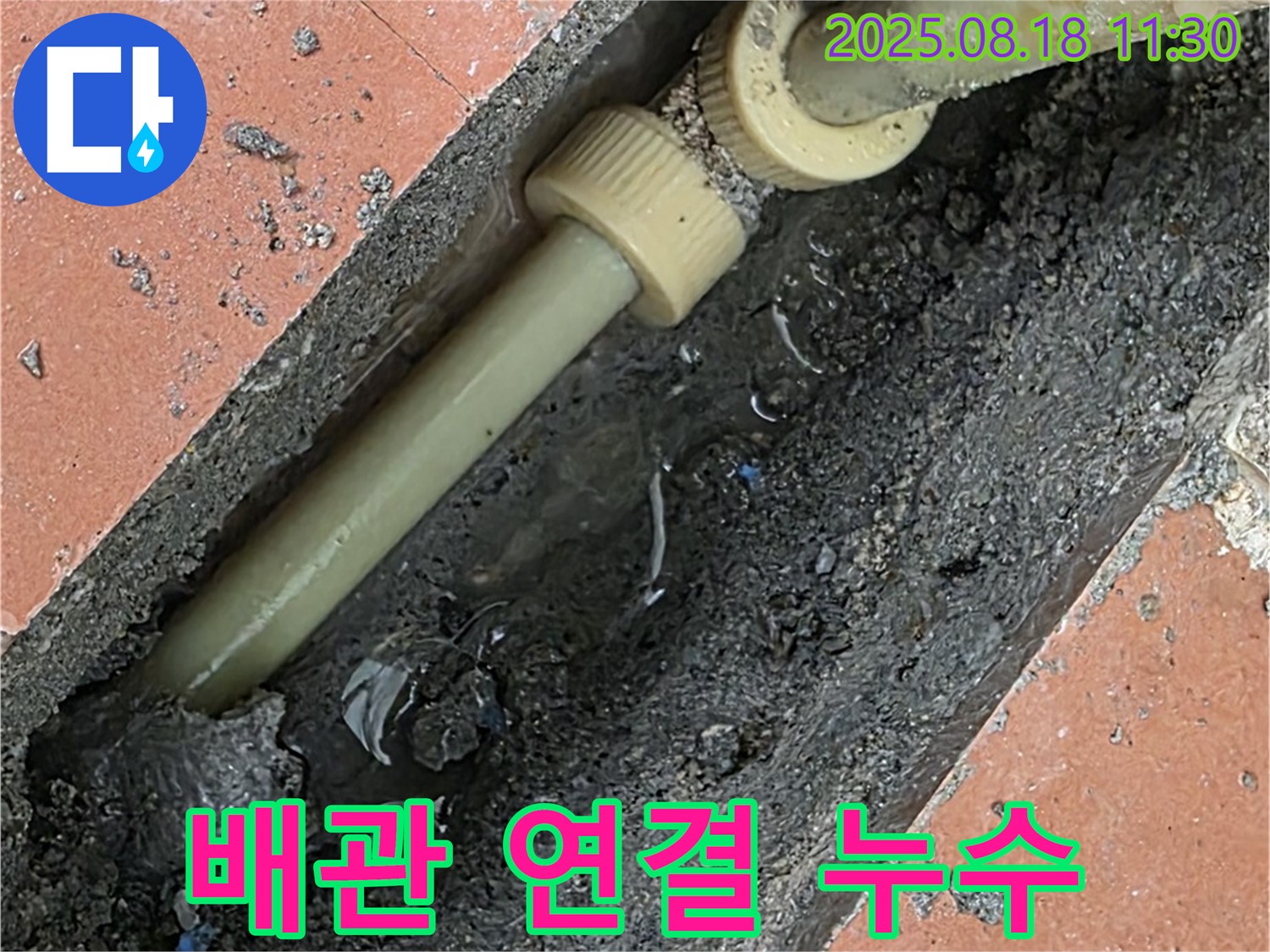 포천시 영중면 베네치아아파트 누수 - 배관 연결 부위 누수 문제 해결