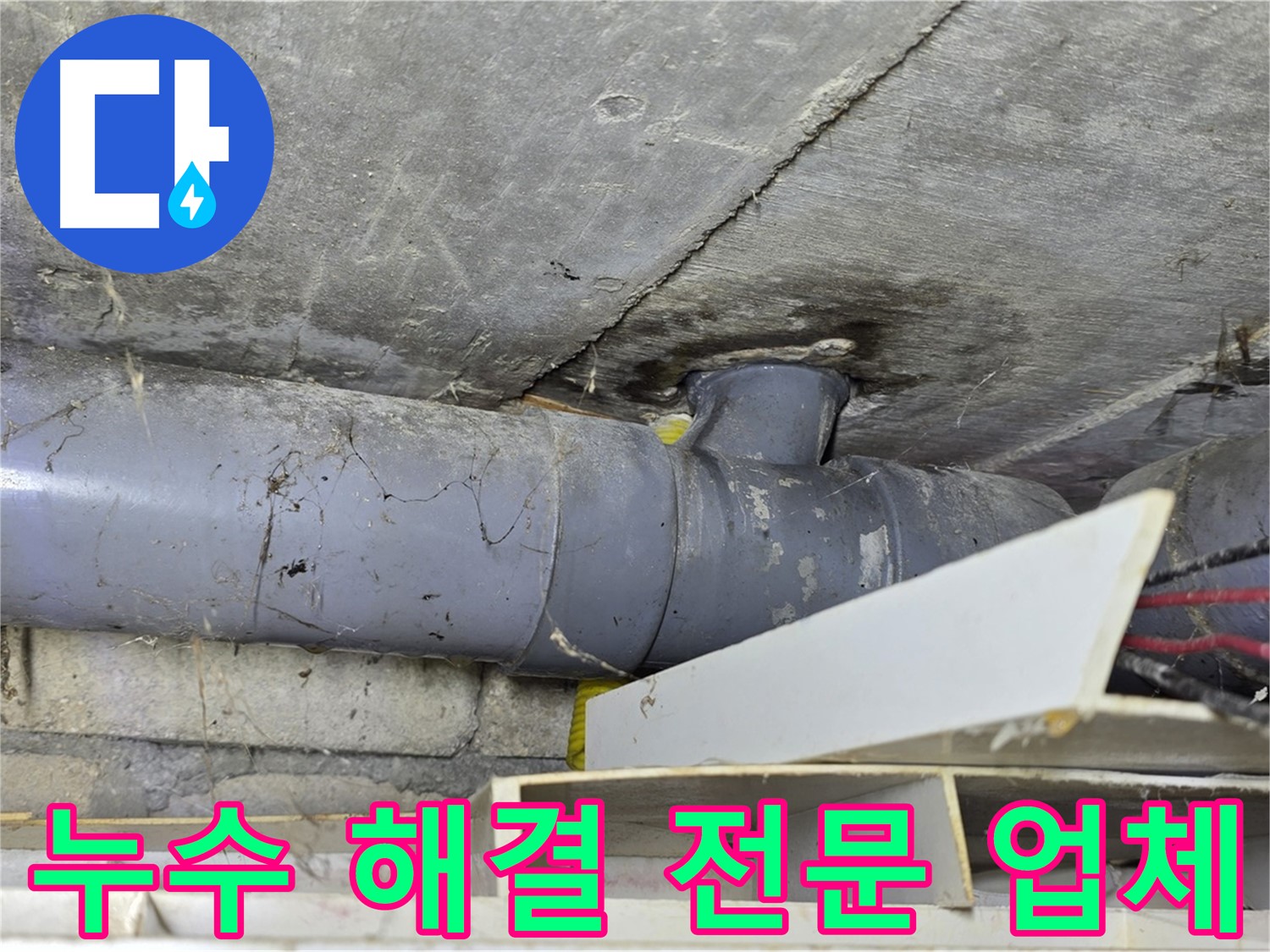 강북구 누수 - 누수 공사 전문 업체 - 풍부한 경험과 노하우