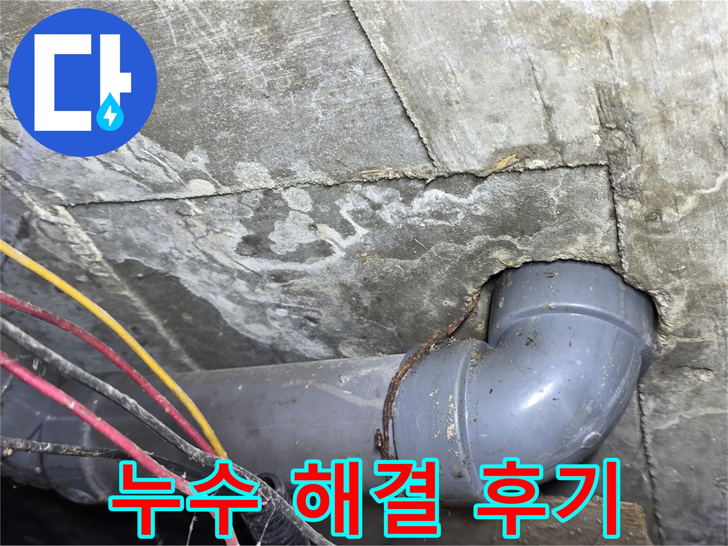 강북구 수유동 삼광빌라 누수 해결 - 고객 만족 후기