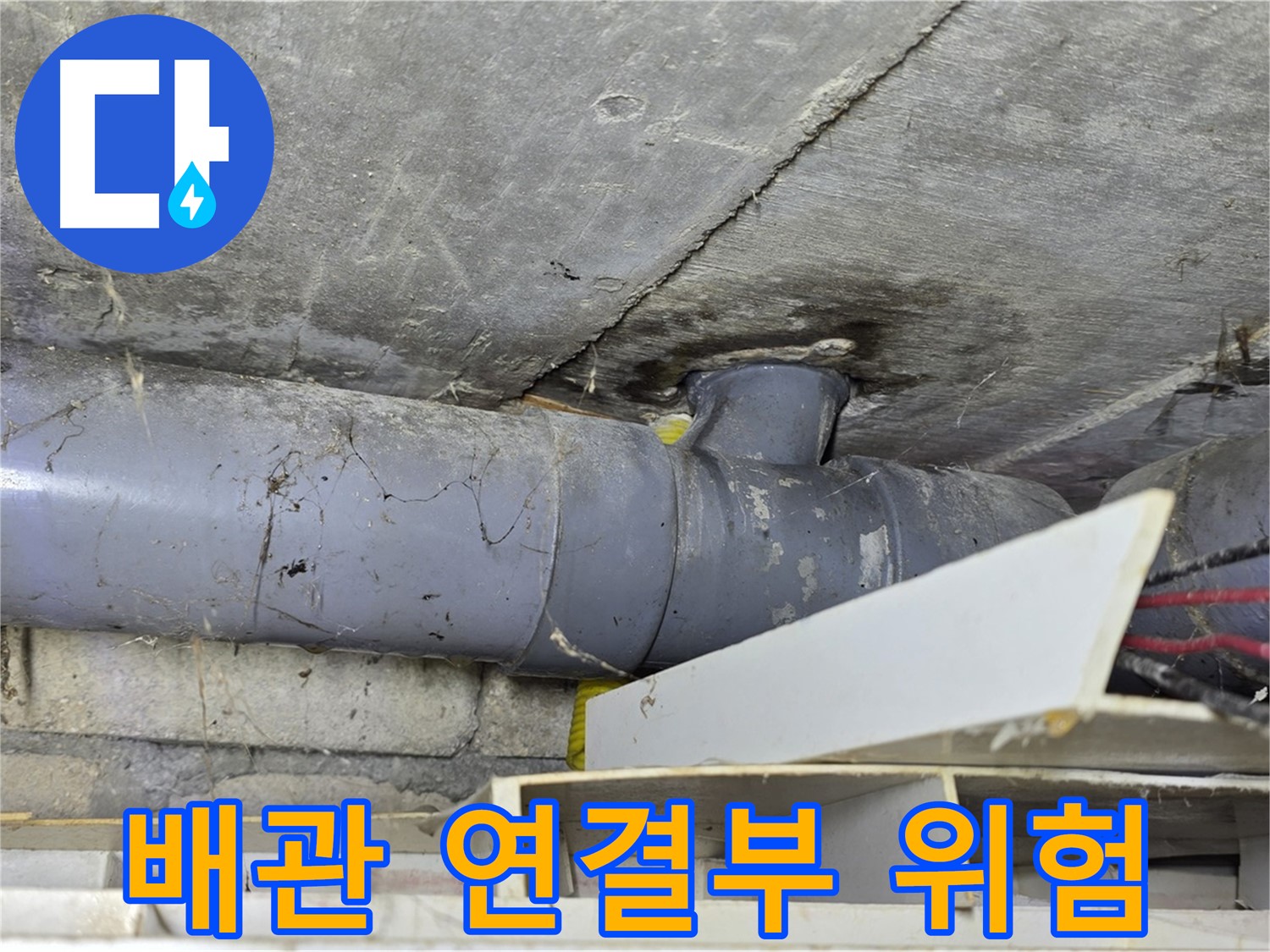 낡은 배관 연결부 - 누수 위험