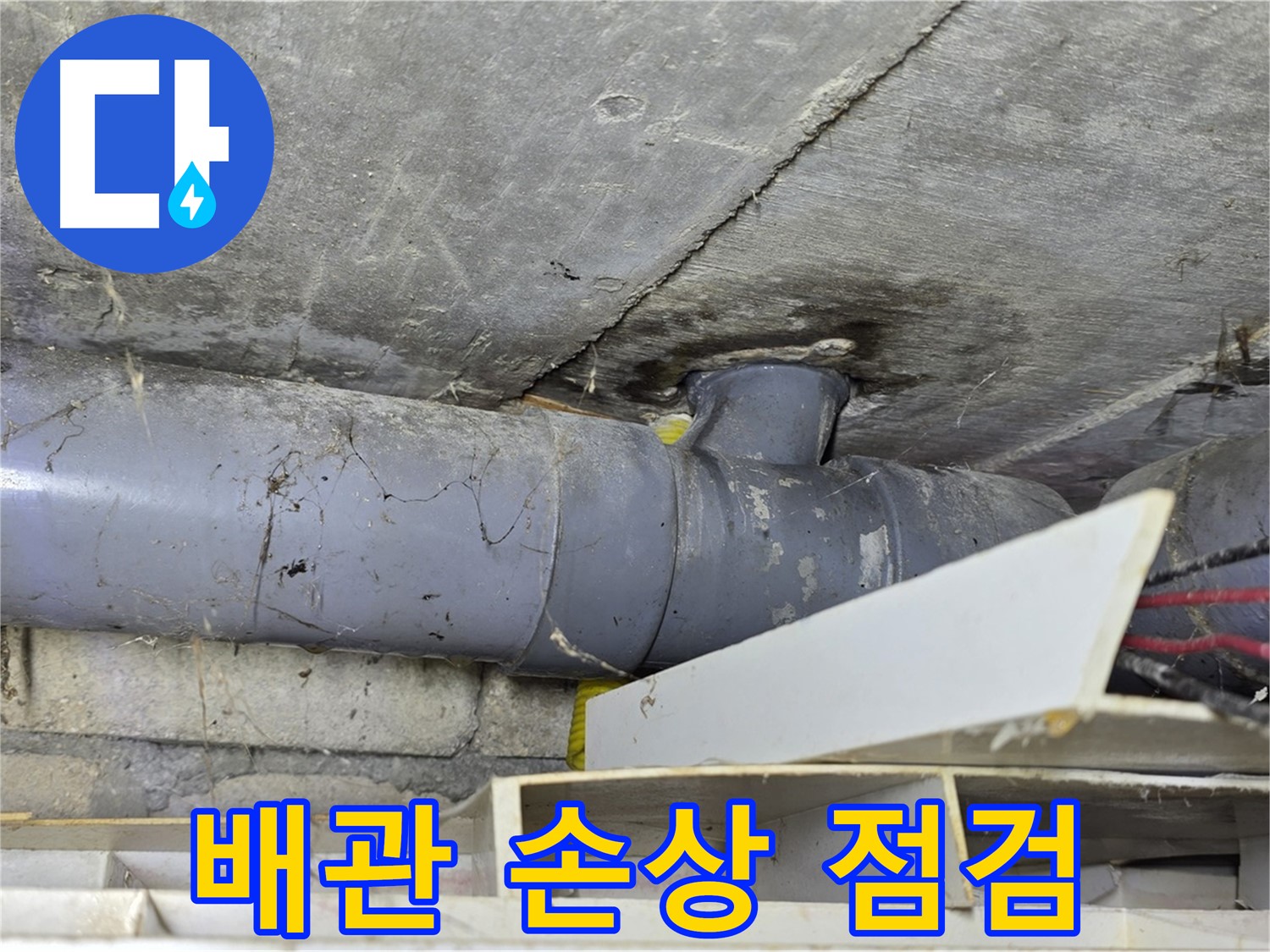 배관 손상 부위 - 집중 점검