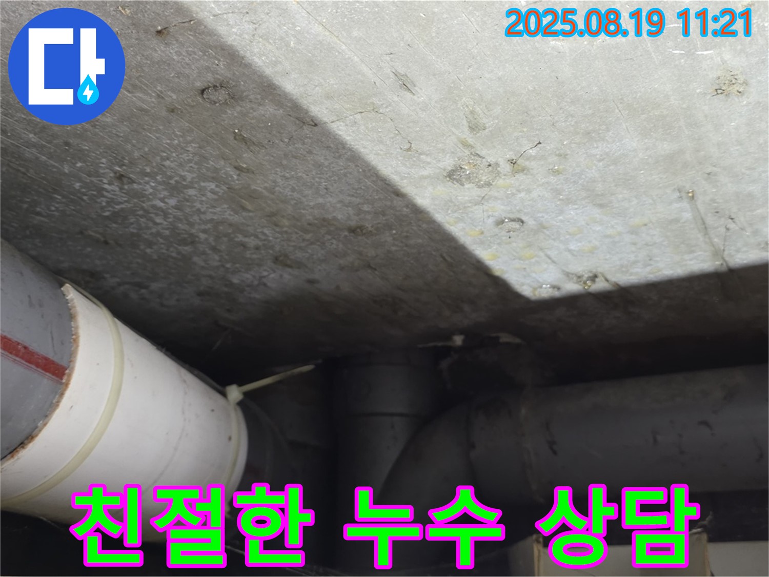 수유동 빌라 누수 - 고객 만족을 위한 친절한 누수 상담 제공