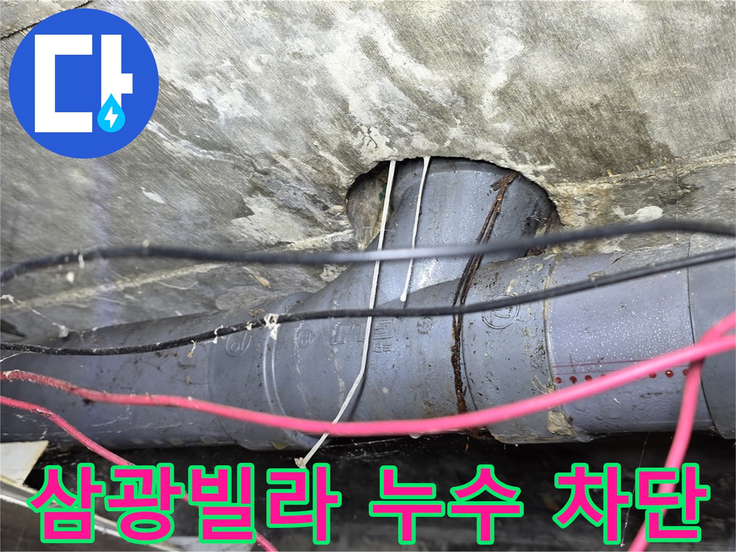 수유동 삼광빌라 누수 차단 - 꼼꼼한 시공으로 누수 걱정 없이 쾌적한 환경 조성