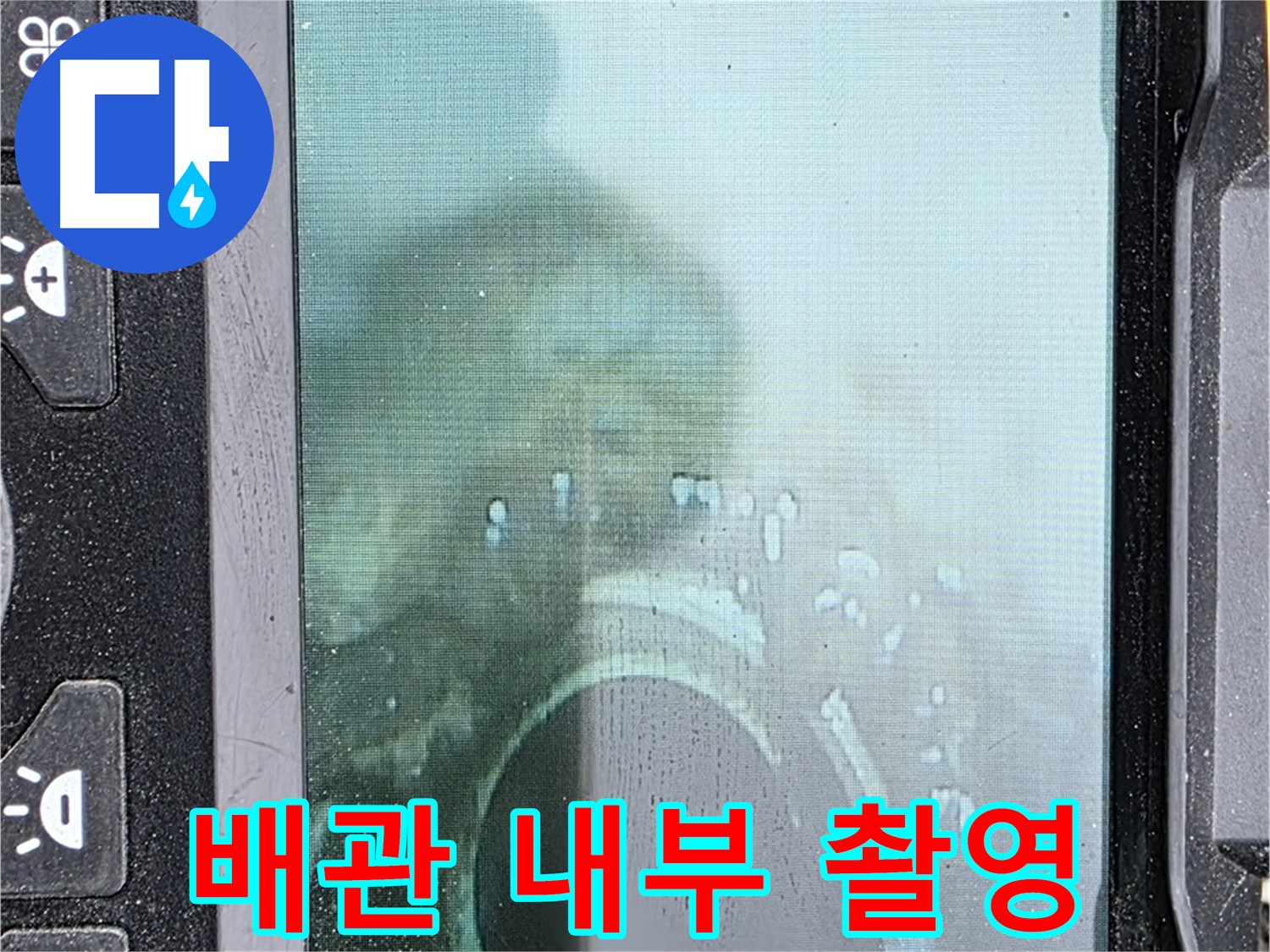 배관 내부를 촬영하여 누수 지점을 확인하는 모습 - 합리적인 가격으로 최고의 서비스를 제공합니다.