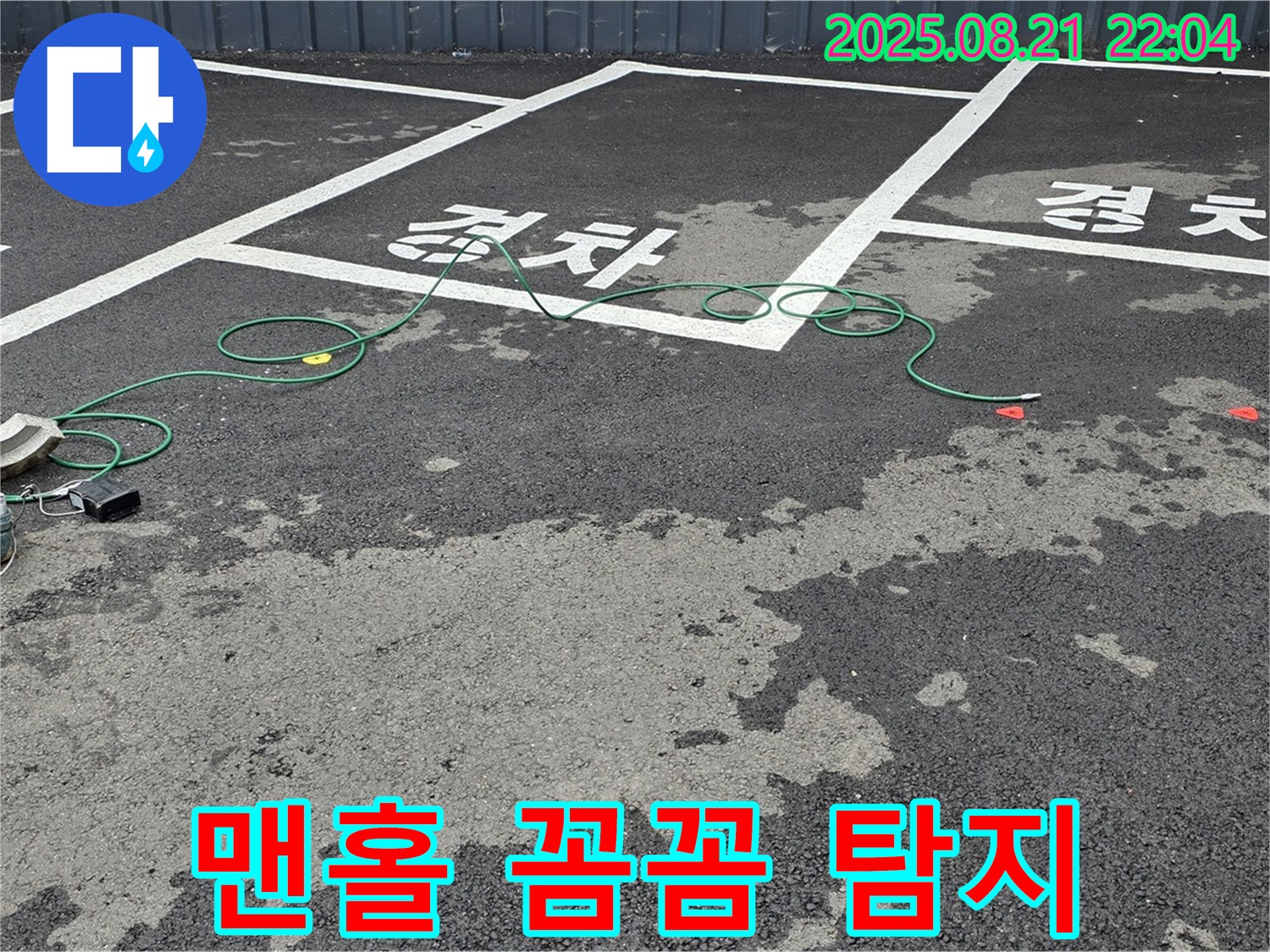 서면 주차장 맨홀에서 작은 틈도 놓치지 않고 꼼꼼하게 누수를 탐지하고 있습니다.