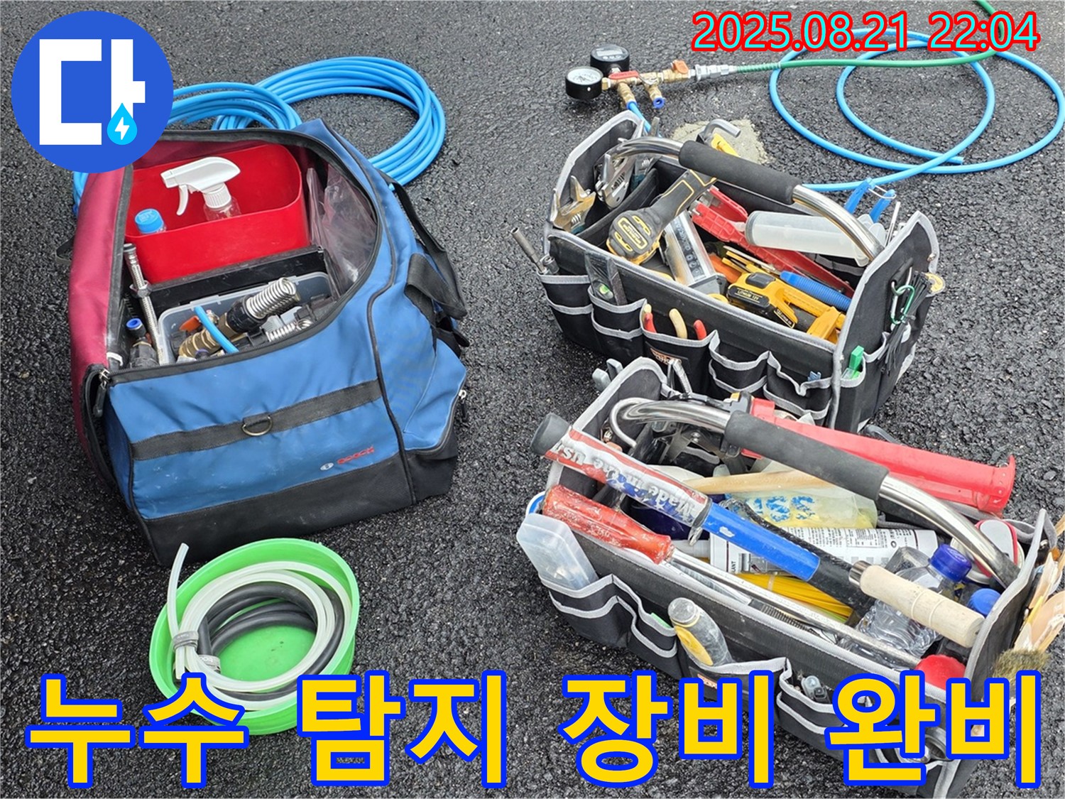 와수리 누수 해결 - 누수 탐지 장비 완비!