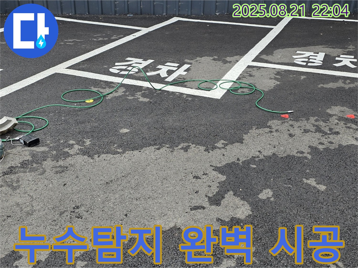 와수리에서 누수 문제를 해결하기 위해 전문 업체가 누수탐지부터 완벽한 시공까지 책임지고 있습니다.