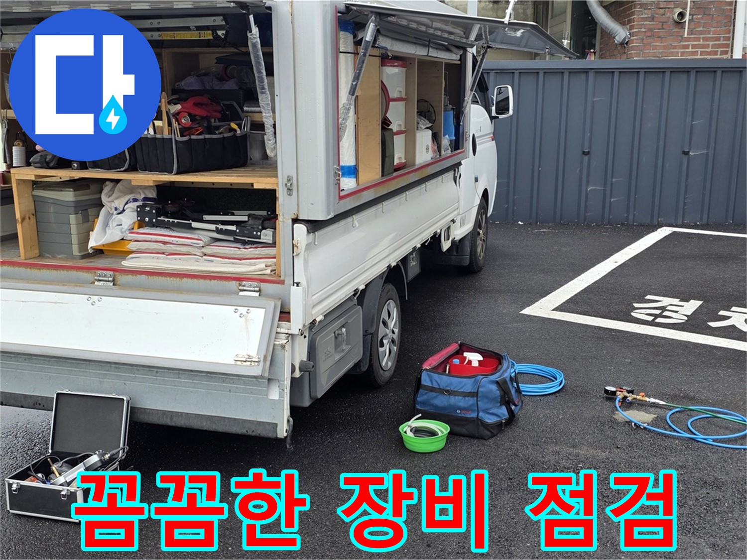 철원 와수2리 누수 - 꼼꼼한 장비 점검으로 완벽 대비