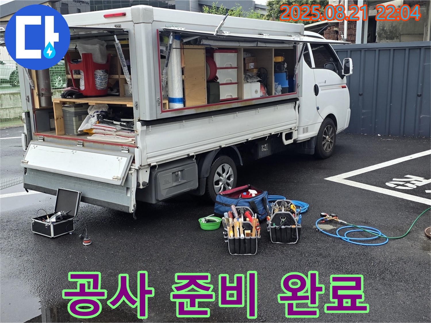 철원 와수리 누수 - 안전을 최우선으로 누수 공사 준비 완료
