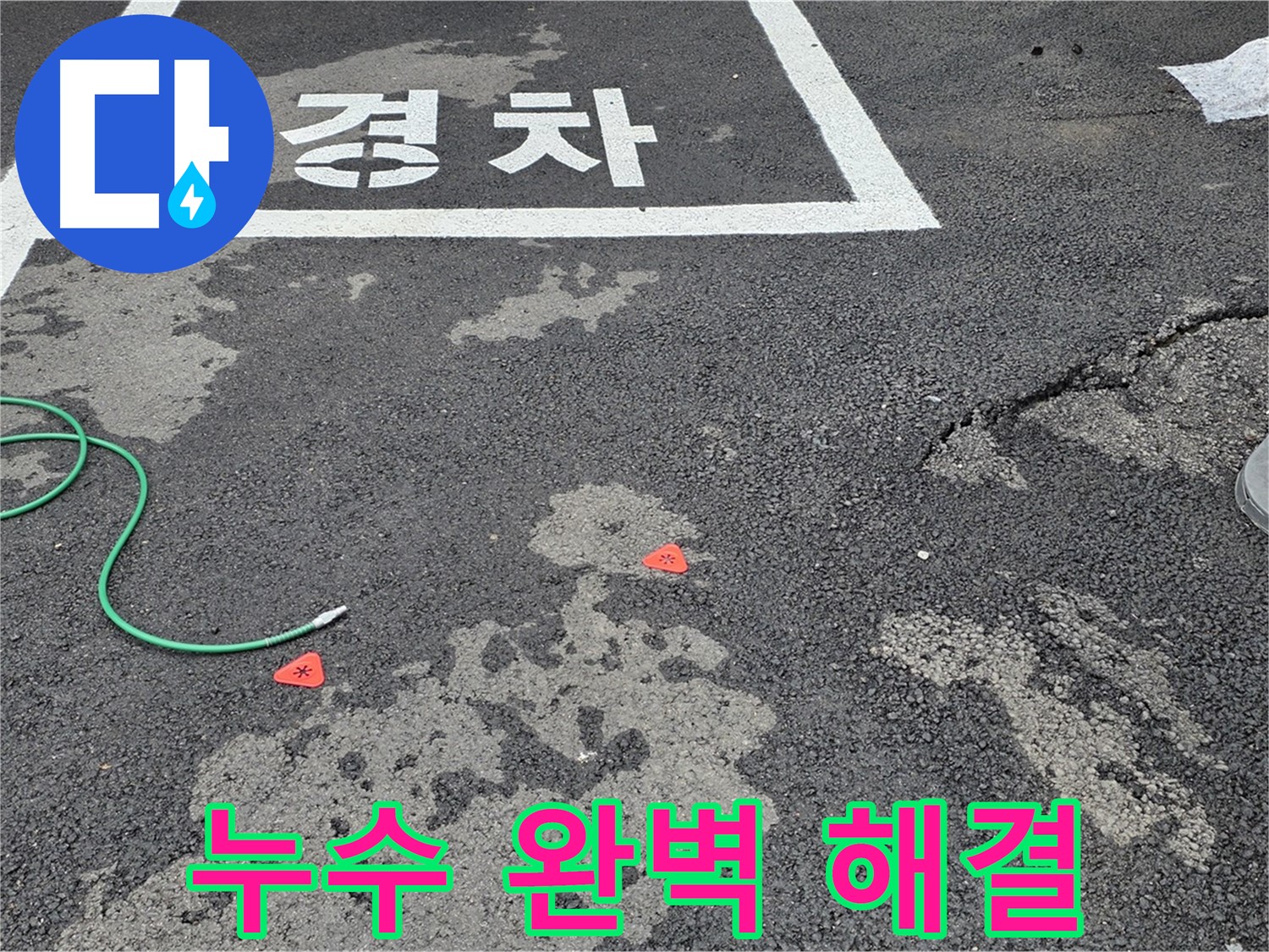 철원군 서면 와수리 주차장 누수 - 완벽한 해결과 고객 만족