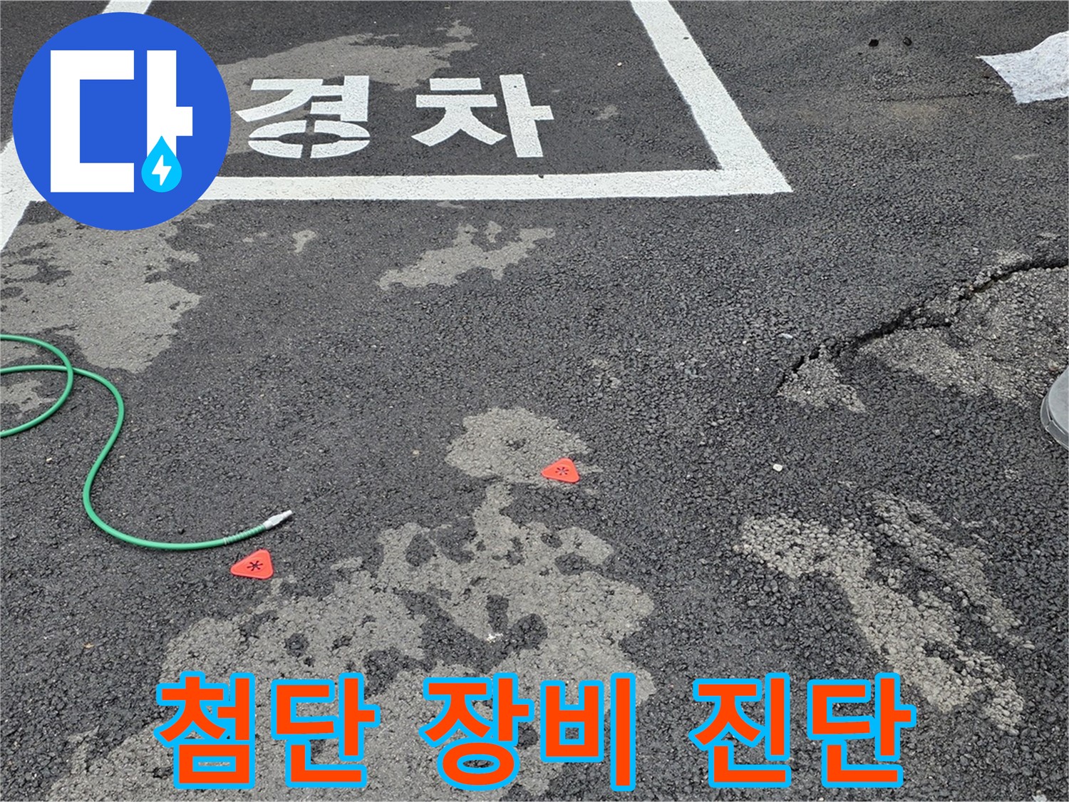 철원군 서면 와수리 주차장 누수 - 첨단 누수탐지 장비 활용 현장