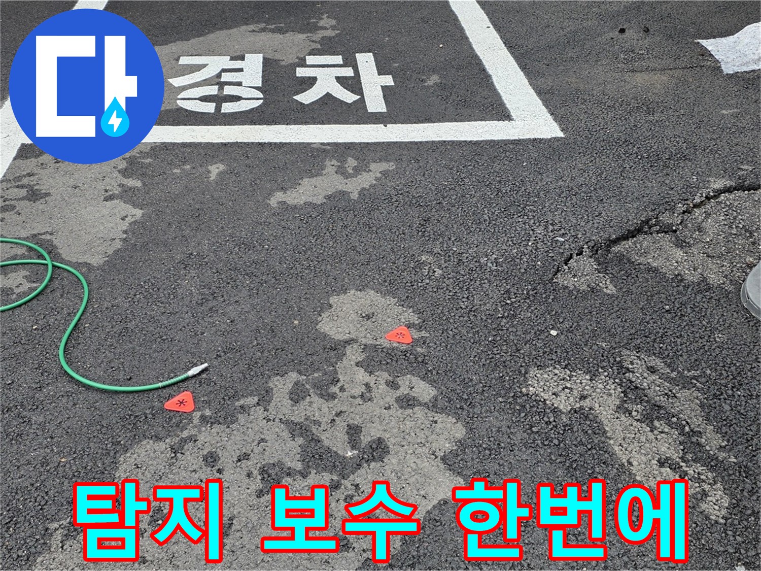 철원군 서면 와수리 주차장 - 누수 탐지부터 보수까지 원스톱 서비스
