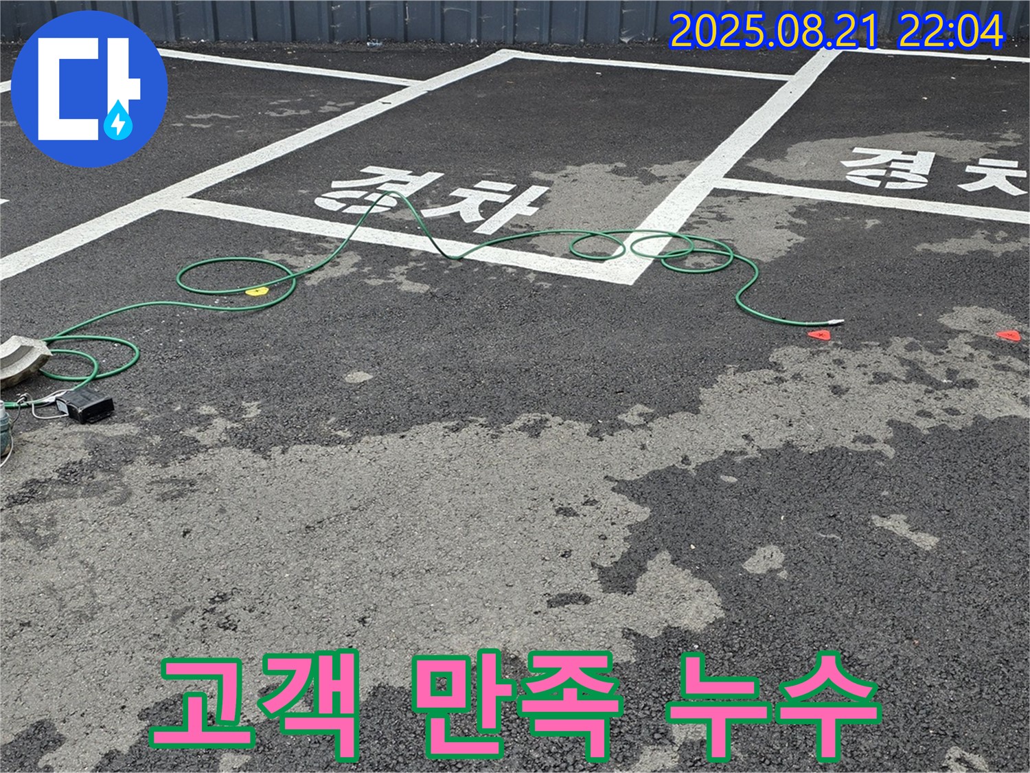 철원군 와수리 주차장 누수 해결, 고객 만족을 최우선으로 생각합니다.
