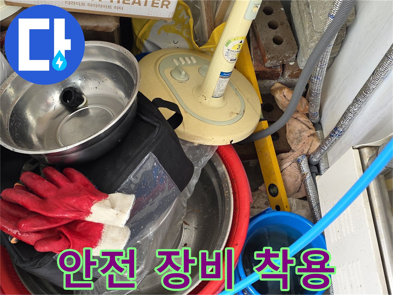 누수 공사 전 안전 장비 착용 - 안전을 최우선으로 생각합니다