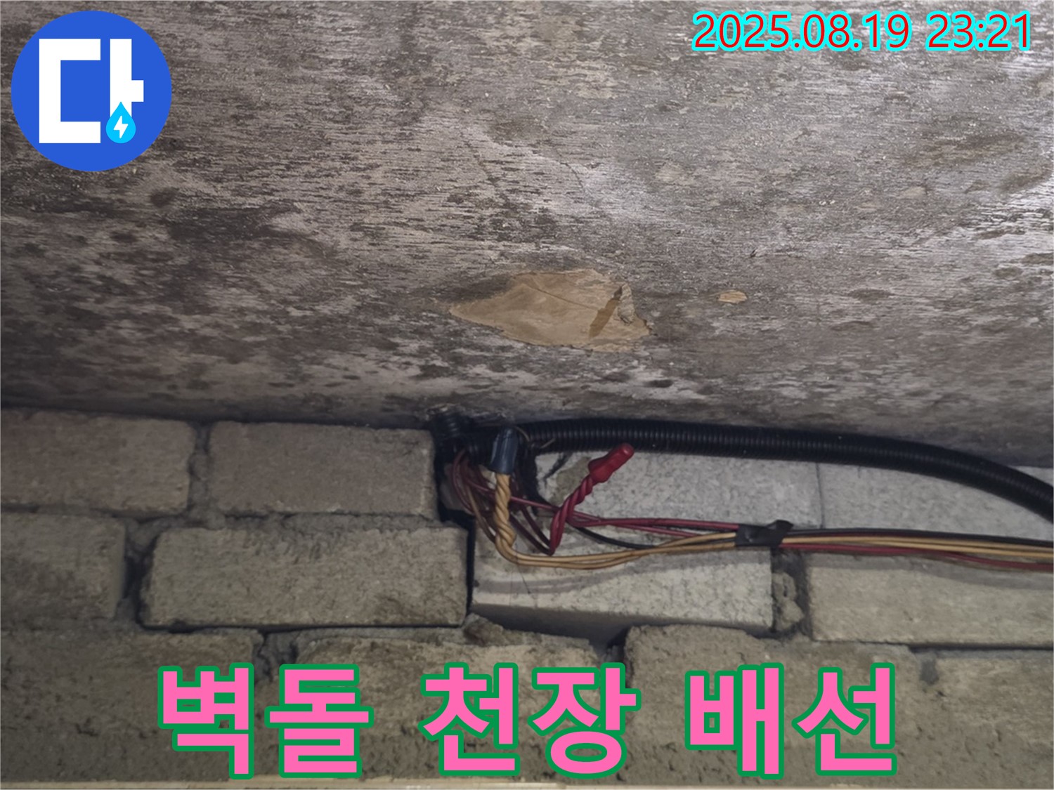 벽돌 천장 - 배선 누수 위험 진단 및 안전 시공