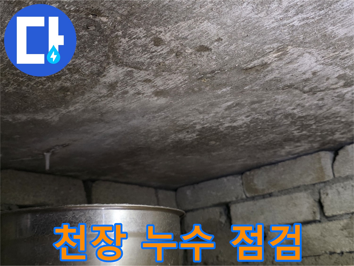 용인 처인구 원일아파트 천장 누수 - 누수 발생 위치와 주변 환경 점검
