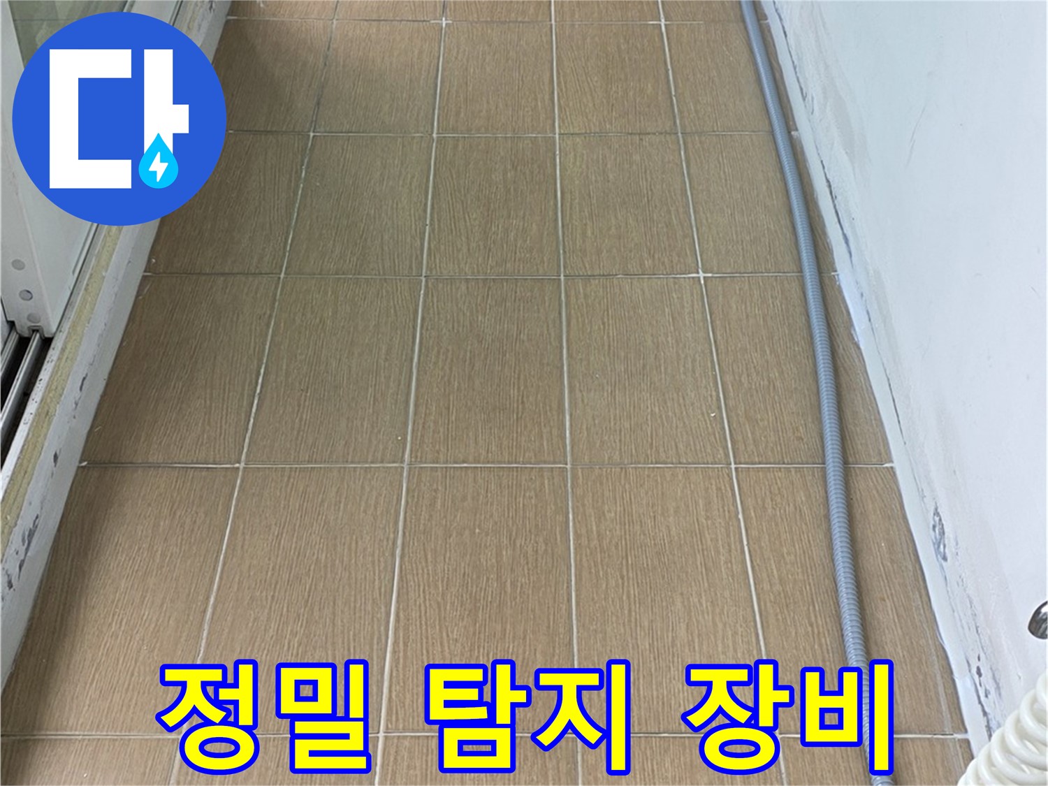 마포구 망원동 누수 - 정밀 탐지 장비를 사용하여 누수 위치를 탐지하는 모습입니다.
