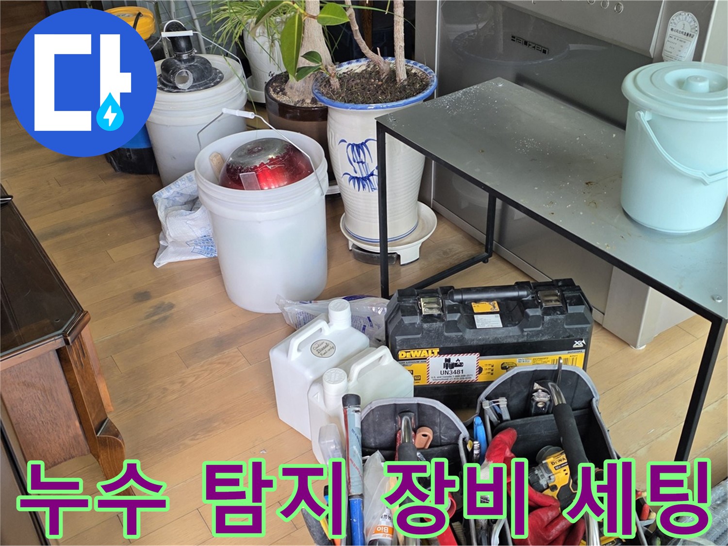 마포구 서교동 누수 - 누수 탐지를 위한 장비 세팅 완료