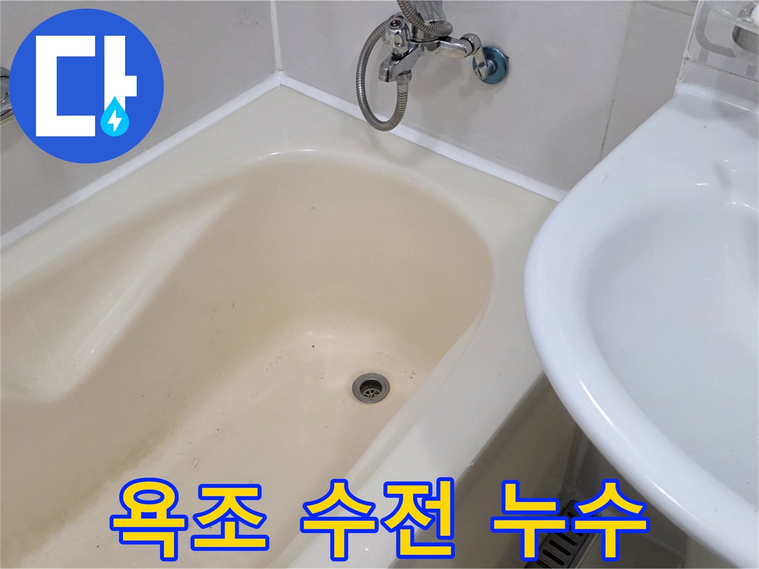 상수동 욕조 수전 누수 문제 해결 - 신속하고 정확하게 누수 해결!