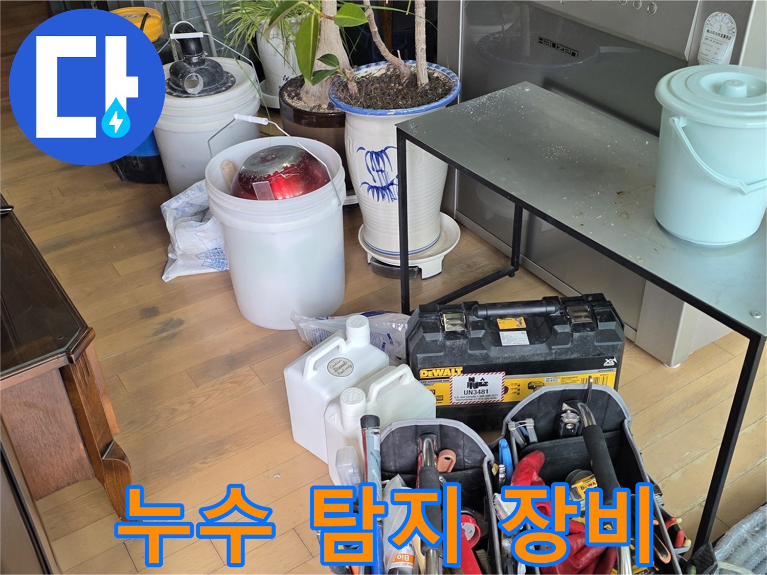 서교동 누수 - 누수 탐지를 위한 다양한 장비들을 준비하여 현장에 투입