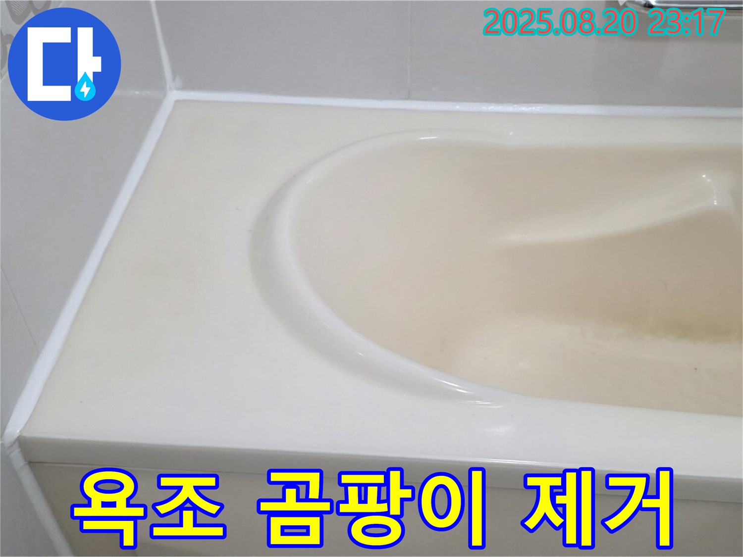 서교동 욕조 곰팡이 제거 - 누수 해결과 함께 깨끗한 욕실로
