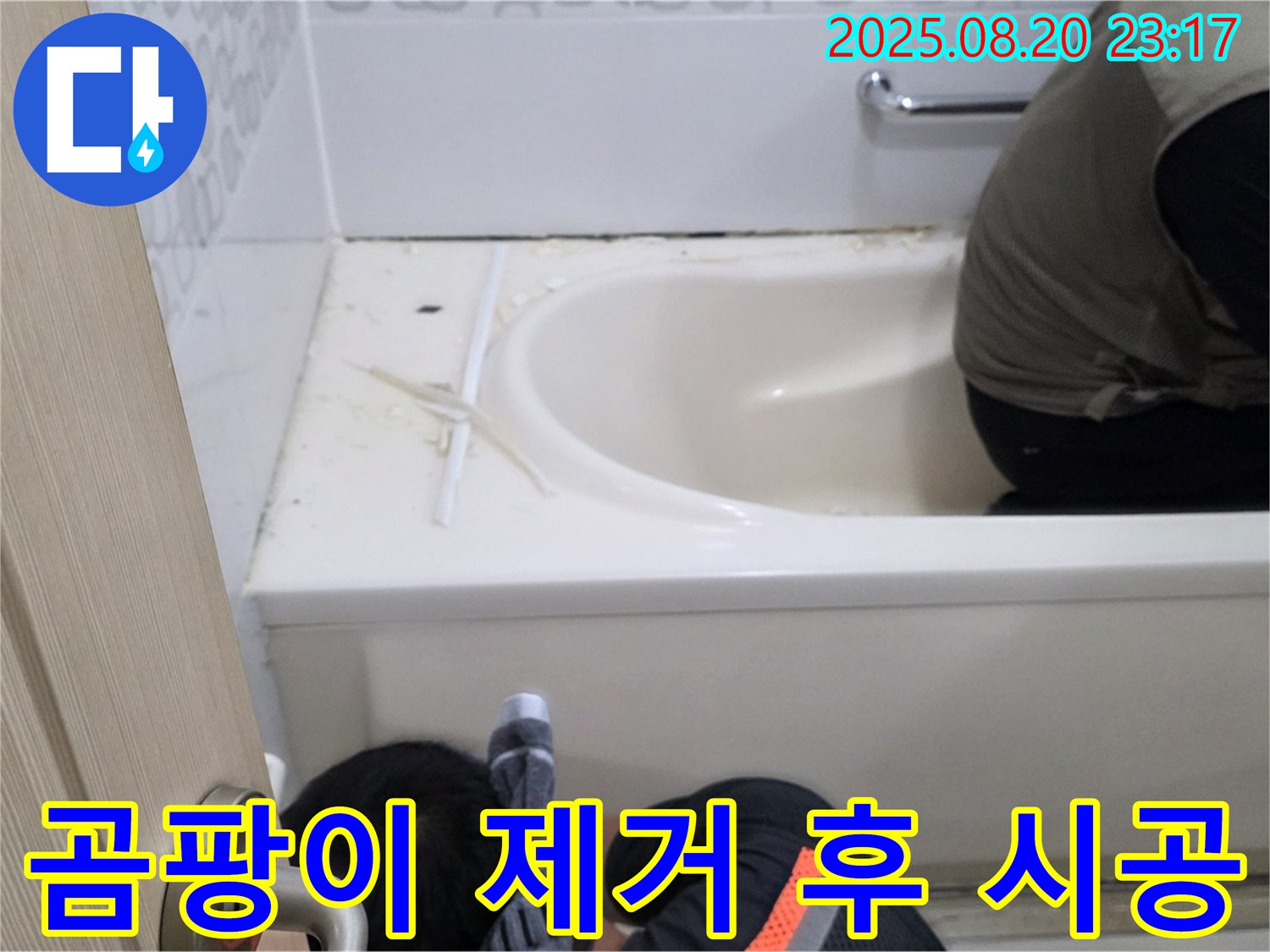 서교동 욕조 누수 - 곰팡이 핀 욕조, 깨끗하게 해결하고 쾌적한 욕실로!