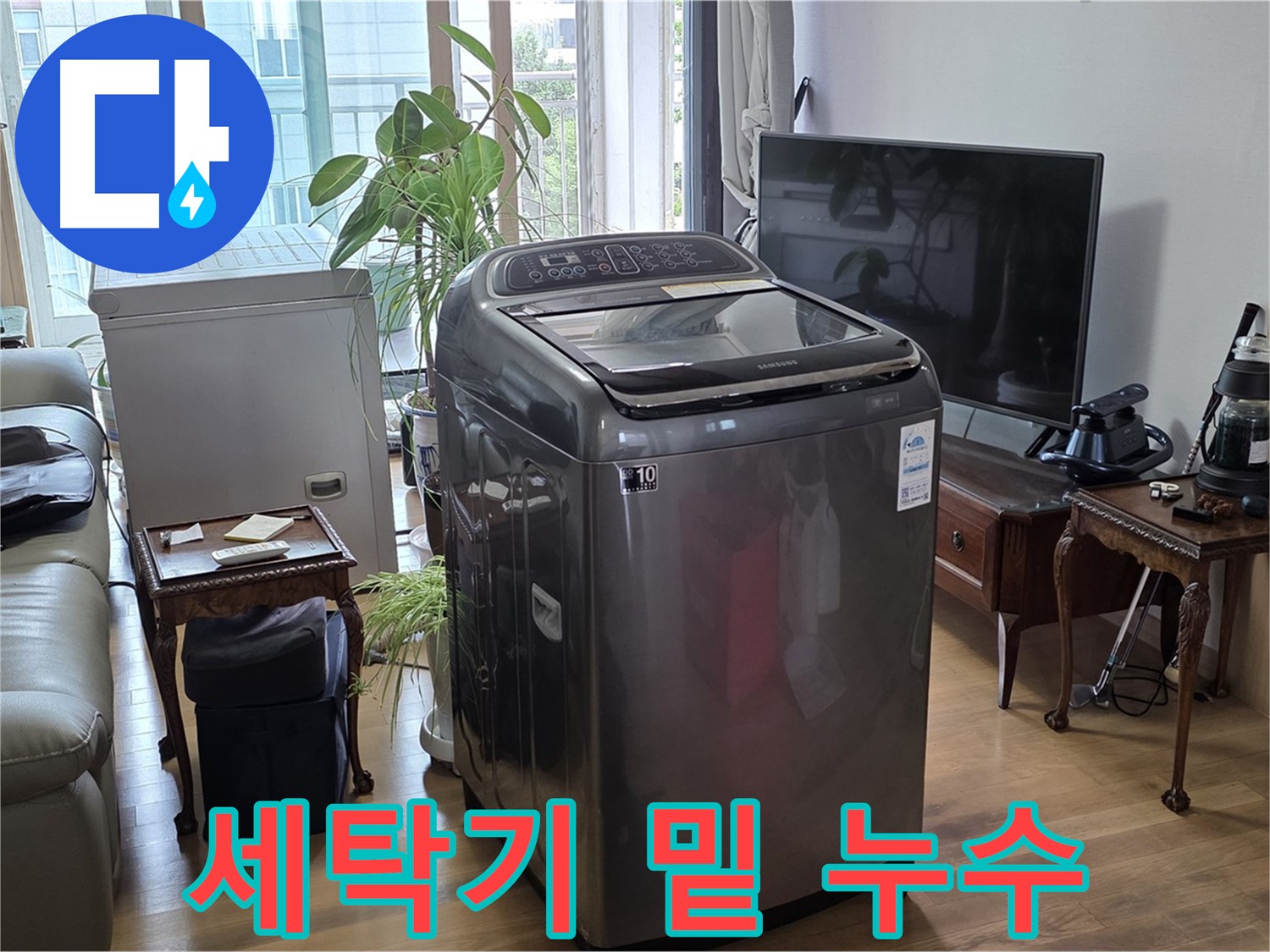 합정동 세탁기 밑 누수 - 완벽하게 차단