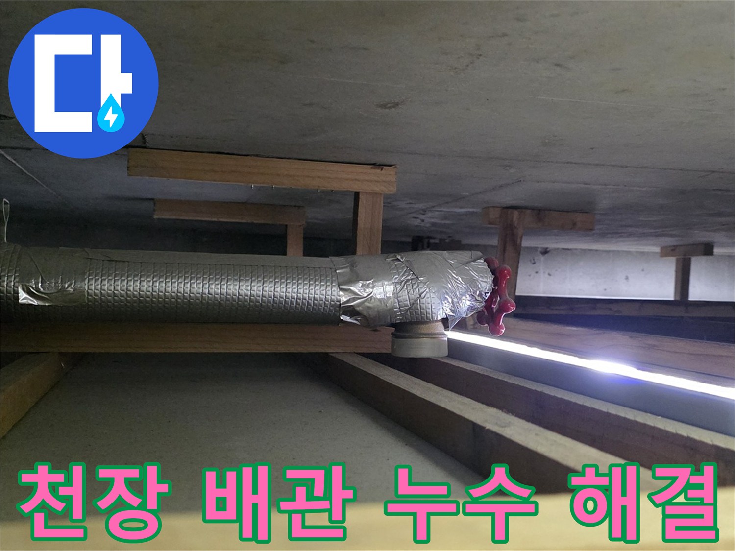 고양시 아파트 누수 - 천장 배관 누수 해결 후 고객 만족도 최상 - 00누수