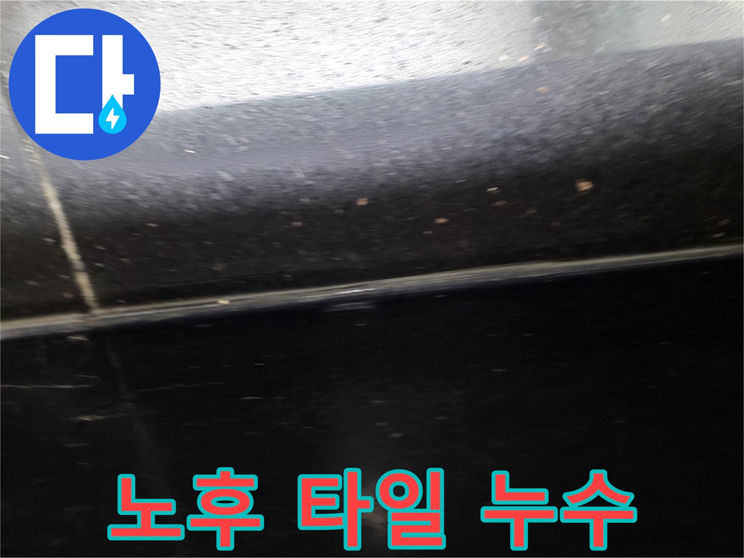 고양시 일산에서 발생한 노후된 타일 틈새 누수 - 실리콘 방수로 완벽하게 해결합니다.
