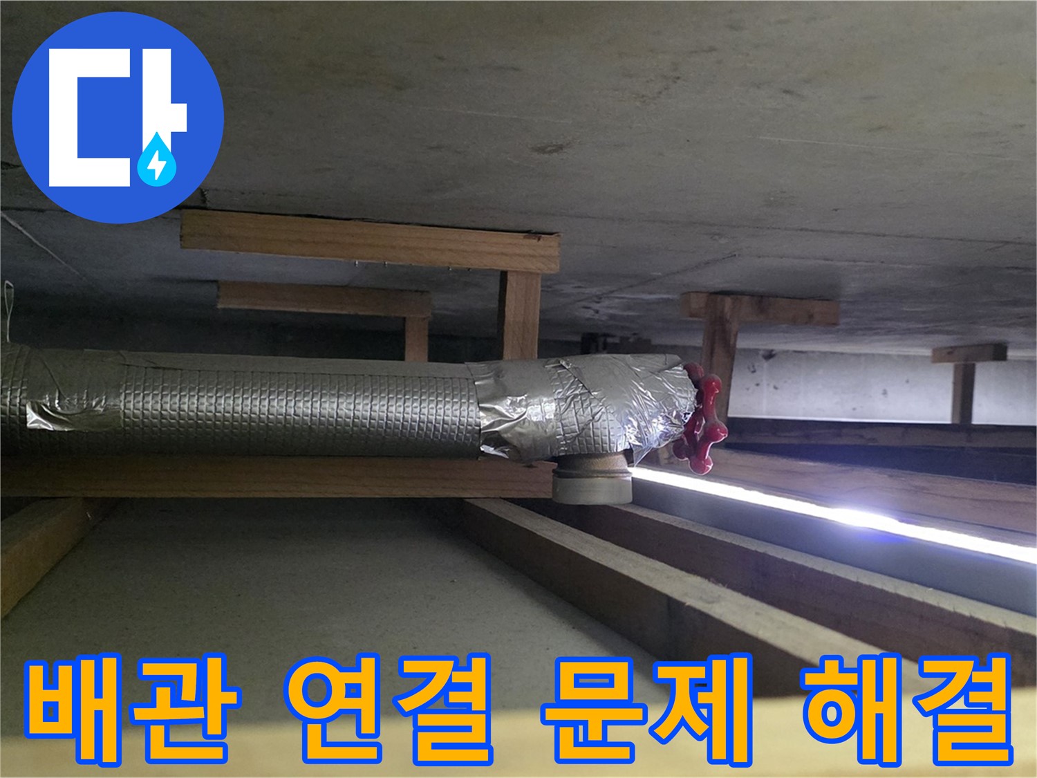 덕이동 아파트 천장 누수 - 배관 연결 부위 문제 해결 - 00누수가 책임 시공