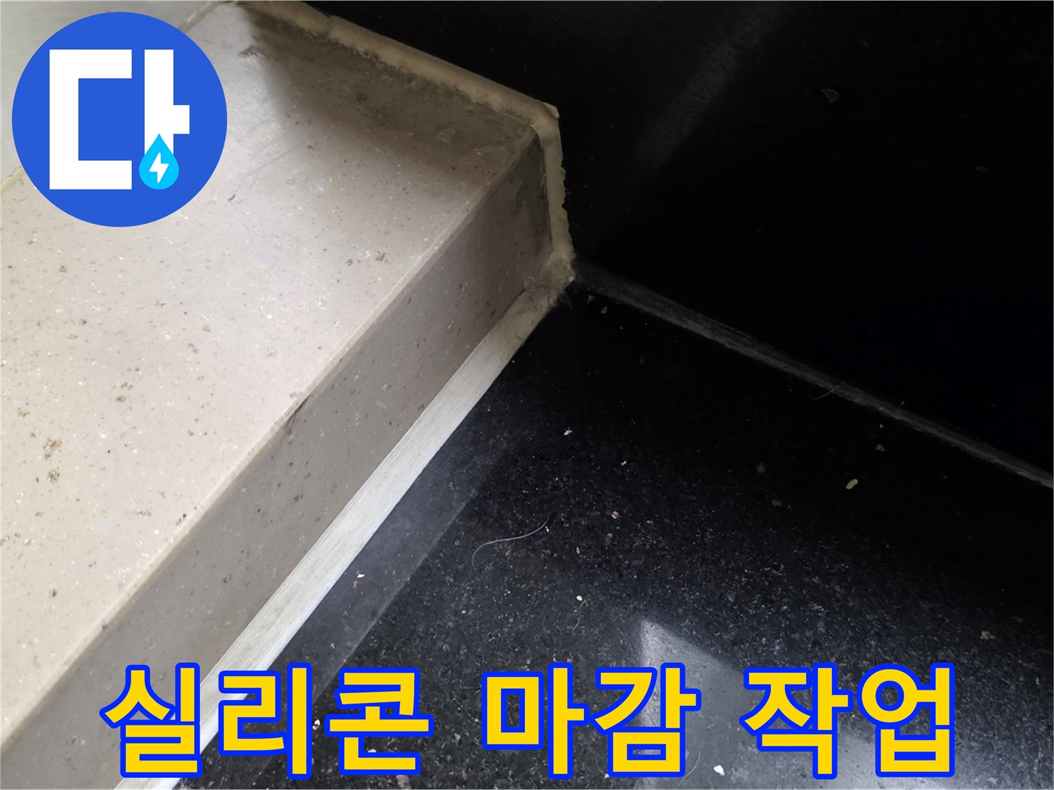 욕실 타일 틈새 실리콘 마감 작업 - 꼼꼼한 시공으로 누수 완벽 차단